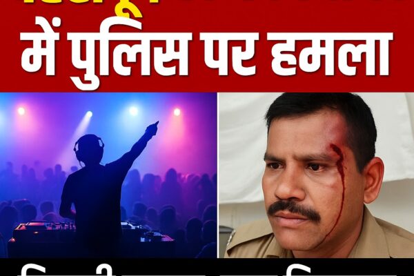 देहरादून, 18 अप्रैल (समय बोल रहा) — उत्तराखंड की राजधानी देहरादून के डोईवाला थाना क्षेत्र अंतर्गत हर्रावाला इलाके में एक चौंकाने वाली घटना सामने आई है, जहां एक धार्मिक कार्यक्रम के दौरान डीजे की तेज आवाज को बंद कराने पहुंची पुलिस टीम पर हमला कर दिया गया। इस हमले में एक पुलिसकर्मी गंभीर रूप से घायल हो गया है। पुलिस ने तत्परता दिखाते हुए सात लोगों को गिरफ्तार कर लिया है और घटना की जांच शुरू कर दी गई है। देहरादून घटना का पूरा विवरण यह घटना देर रात की है, जब हर्रावाला क्षेत्र में एक जागरण का आयोजन किया गया था। कार्यक्रम में भारी भीड़ जुटी थी और तेज आवाज में डीजे बजाया जा रहा था। रात के समय डीजे की आवाज को लेकर आसपास के लोगों ने पुलिस से शिकायत की थी। शिकायत मिलने पर स्थानीय पुलिस मौके पर पहुंची और आयोजकों से डीजे की आवाज कम करने को कहा। प्रारंभिक रूप से आयोजकों और डीजे ऑपरेटर ने आवाज कम कर दी, लेकिन कुछ समय बाद फिर से डीजे की आवाज बढ़ा दी गई। आवाज अत्यधिक तेज होने के कारण इलाके में रहने वाले अन्य नागरिकों को परेशानी होने लगी। इसके बाद पुलिस दोबारा घटनास्थल पर पहुंची और डीजे को पूरी तरह से बंद कराने की कोशिश की। बातचीत से बढ़ा विवाद, हमला कर दिया पुलिस टीम द्वारा डीजे बंद कराए जाने को लेकर कुछ स्थानीय लोग आक्रोशित हो गए। बताया जा रहा है कि कुछ युवक नशे में भी थे। विवाद बढ़ता गया और देखते ही देखते कुछ लोगों ने पुलिसकर्मियों से हाथापाई शुरू कर दी। इस दौरान एक सिपाही को सिर पर गंभीर चोट आई, जिससे वह लहूलुहान हो गया। घायल सिपाही को तुरंत 108 एंबुलेंस की मदद से स्थानीय अस्पताल ले जाया गया, जहां उसकी हालत अब स्थिर बताई जा रही है। पुलिस ने की त्वरित कार्रवाई घटना की सूचना मिलते ही थाना डोईवाला से और फोर्स मौके पर पहुंची। भीड़ को नियंत्रित किया गया और हंगामा कर रहे आरोपियों को हिरासत में ले लिया गया। पुलिस अधीक्षक ग्रामीण ने बताया कि इस घटना में शामिल सात लोगों को गिरफ्तार कर लिया गया है। इन सभी के खिलाफ सरकारी कार्य में बाधा डालने, पुलिस पर हमला करने और शांति भंग करने की धाराओं में मुकदमा दर्ज किया गया है। स्थानीय लोगों में भय और आक्रोश घटना के बाद इलाके में दहशत का माहौल है। स्थानीय निवासियों का कहना है कि धार्मिक आयोजनों में इस तरह का बर्ताव निंदनीय है और इससे क्षेत्र की शांति व्यवस्था प्रभावित होती है। वहीं कुछ लोगों ने आरोप लगाया है कि आयोजक बिना अनुमति के कार्यक्रम करवा रहे थे। प्रशासन ने दिए सख्त कार्रवाई के निर्देश प्रशासन ने साफ किया है कि इस तरह के मामलों में किसी भी तरह की ढिलाई नहीं बरती जाएगी। जिले के सभी थाना क्षेत्रों को निर्देश दिए गए हैं कि ऐसे आयोजनों पर सख्त निगरानी रखी जाए और बिना अनुमति के डीजे बजाने वालों के खिलाफ सख्त कार्रवाई की जाए। मामला दर्ज कर कार्रवाई शुरू कर दी है। क्या कहते हैं नियम सरकारी नियमों के अनुसार रात 10 बजे के बाद किसी भी प्रकार का तेज ध्वनि वाला कार्यक्रम आयोजित करना प्रतिबंधित है। इसके बावजूद नियमों का उल्लंघन करना अपराध की श्रेणी में आता है। ऐसे में आयोजकों और हमलावरों पर कठोर कानूनी कार्रवाई की जाएगी। सार देहरादून के डोईवाला क्षेत्र में जागरण कार्यक्रम के दौरान DJ की तेज आवाज बंद कराने पहुंची पुलिस टीम पर हमला कर दिया गया। हर्रावाला इलाके की इस घटना में एक सिपाही घायल हो गया। भीड़ ने पुलिसकर्मी के सिर पर हमला किया, जिससे खून बहने लगा। पुलिसकर्मी ने सात आरोपियों को गिरफ्तार कर लिया है और मामला दर्ज कर कार्रवाई शुरू कर दी है।