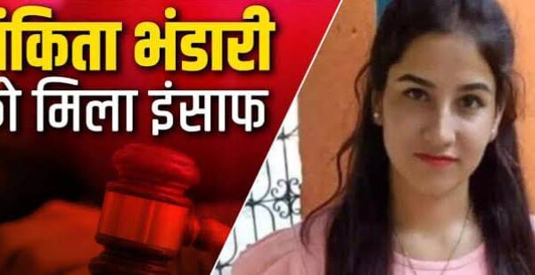 अंकिता हत्याकांड: कोर्ट का ऐतिहासिक फैसला, न्याय की जीत देहरादून, 30 मई, 2025 ( समय बोल रहा )- अंकिता भंडारी हत्याकांड में अदालत के ऐतिहासिक फैसले के बाद, भारतीय जनता पार्टी (भाजपा) ने इसे न्याय की बड़ी जीत बताया है। भाजपा के प्रदेश मीडिया प्रभारी, मनवीर सिंह चौहान ने दोषियों को मिली सज़ा को सुखद और संतोषजनक करार देते हुए कहा कि यह फैसला उन सभी लोगों के लिए एक सबक है, जो इस दुखद मामले को राजनीतिक रंग देने का प्रयास कर रहे थे। उन्होंने विपक्षी कांग्रेस की प्रतिक्रिया को दुर्भाग्यपूर्ण और विशुद्ध रूप से राजनीति से प्रेरित बताया, और जोर देकर कहा कि जिन लोगों ने लगातार जांच एजेंसियों की ईमानदारी पर सवाल उठाए थे, उन्हें अब अदालत के इस स्पष्ट और निर्णायक फैसले का सम्मान करना चाहिए। श्री चौहान ने इस बात पर विशेष बल दिया कि अदालत ने अपने निर्णय में तथ्यों और पुख्ता सबूतों को आधार बनाया है। उन्होंने कांग्रेस सहित अन्य विपक्षी दलों की मंशा पर सवाल उठाते हुए कहा कि उनकी भूमिका शुरू से ही दुष्प्रचार फैलाने और ओछी राजनीति करने की रही है, जो अब सबके सामने उजागर हो चुकी है। कांग्रेस लगातार अंकिता मामले में "लचर पैरवी" का आरोप लगाती रही, लेकिन अदालत का यह फैसला उनकी उन सभी मनगढ़ंत आशंकाओं और दुष्प्रचार को निरर्थक साबित कर गया है। श्री चौहान ने कहा, "आखिरकार, न्याय मिला है, और यही सबसे महत्वपूर्ण है।" उन्होंने अंकिता के नाम पर निकाली गईं तमाम "राजनीतिक यात्राओं" पर भी तीखा हमला बोला। उन्होंने कहा कि इन यात्राओं का मूल उद्देश्य अंकिता को न्याय दिलाना नहीं, बल्कि राजनीतिक तुष्टि और लाभ प्राप्त करना था, और इस फैसले के बाद उनकी यह कुत्सित मंशा पूरी नहीं हो पाई है। जांच एजेंसियों की भूमिका और कांग्रेस का दोहरा मापदंड श्री चौहान ने भावुक होते हुए कहा कि अंकिता केवल एक परिवार की नहीं, बल्कि पूरे उत्तराखंड प्रदेश की बेटी थी। उनके परिजनों के दुख में समस्त देवभूमिवासी शामिल थे। उन्होंने जांच एजेंसियों की कड़ी मेहनत और समर्पण की सराहना करते हुए कहा कि उन्होंने दोषियों को कटघरे में खड़ा करने के लिए हर संभव साक्ष्य एकत्रित किए। उन्होंने यह भी आरोप लगाया कि जब जांच एजेंसियां पूरी पारदर्शिता और निष्पक्षता के साथ साक्ष्य जुटाने और मामले की गहन विवेचना कर रही थीं, तब कांग्रेस सहित कुछ अन्य दल जानबूझकर "नई थ्योरी" सामने लाने की साजिश रच रहे थे और दुष्प्रचार फैलाने का प्रयास कर रहे थे। कांग्रेस के दोहरे रवैये पर श्री चौहान ने सवाल उठाया। उन्होंने कहा, "यह विडंबना है कि कांग्रेस एक तरफ अंकिता के हत्यारों को मिली सज़ा को 'संतोषजनक' बता रही है, और दूसरी तरफ उसी फैसले पर सवाल भी उठा रही है।" उन्होंने याद दिलाया कि जांच के लिए गठित विशेष जांच दल (एसआईटी) की गहन और विस्तृत जांच के दौरान कोई भी ऐसी बात सामने नहीं आई, जो कांग्रेस के दुष्प्रचार को बल देती हो। उनका सारा खेल केवल "दुष्प्रचार" तक ही सीमित रहा और सच्चाई से कोसों दूर था। मुख्यमंत्री धामी का सक्रिय सहयोग और न्यायिक प्रक्रिया का सम्मान श्री चौहान ने मुख्यमंत्री पुष्कर सिंह धामी की भूमिका की भी सराहना की। उन्होंने बताया कि मुख्यमंत्री धामी ने इस मुद्दे पर शुरुआत से ही बारीकी से नज़र रखी और जांच एजेंसियों को पूरी तरह से स्वतंत्रता (फ्री हैंड) दी, ताकि जांच में कोई भी बाधा न आए और पूरी पारदर्शिता बनी रहे। उन्होंने यह भी रेखांकित किया कि पूर्व में न्यायालय भी जांच एजेंसियों के कार्य की सराहना कर चुका है, जो उनकी विश्वसनीयता और निष्पक्षता का अकाट्य प्रमाण है। श्री चौहान ने बताया कि पैरवी के दौरान, अंकिता के परिजनों की राय और उनकी मांगों का पूरा सम्मान रखा गया, यह सुनिश्चित करते हुए कि न्याय की प्रक्रिया में उनकी भावनाओं को सर्वोच्च प्राथमिकता मिले। उन्होंने कहा कि अंकिता के परिजन इस फैसले को संतोषजनक बता रहे हैं, लेकिन कांग्रेस को अपने राजनीतिक स्वार्थवश यह न्याय "हज़म" नहीं हो पा रहा है। कांग्रेस की अवसरवादिता और जनता का जवाब भाजपा प्रदेश मीडिया प्रभारी ने कांग्रेस पर राजनीतिक अवसरवादिता का गंभीर आरोप लगाया। उन्होंने कहा, "कांग्रेस की इस अवसरवादिता का जनता सही समय पर जवाब देगी।" उन्होंने दोहराया कि कांग्रेस का वास्तविक ध्येय अंकिता को न्याय दिलाना कभी नहीं रहा, बल्कि उनका एकमात्र उद्देश्य इस दुखद घटना पर राजनीति करना था। यह फैसला, भाजपा के अनुसार, न केवल अंकिता को न्याय दिलाता है, बल्कि उन सभी राजनीतिक साजिशों और पैंतरेबाज़ियों को भी बेनकाब करता है, जो इस दुखद समय का लाभ उठाने का प्रयास कर रहे थे। भाजपा का दृढ़ विश्वास है कि यह फैसला सच्चाई और न्याय की जीत का प्रतीक है, और यह हमारी न्याय प्रणाली की अखंडता और ईमानदारी को दर्शाता है, भले ही कुछ लोग इसे अपने राजनीतिक लाभ के लिए बदनाम करने की कोशिश करें।