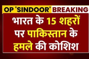 नई दिल्ली, 08 मई 2025 (समय बोल रहा ) – भारत और पाकिस्तान के बीच तनाव अपने चरम पर पहुंच गया है। भारतीय सेना द्वारा "ऑपरेशन सिंदूर" के तहत पाकिस्तान के आतंकी ठिकानों को तबाह करने के बाद, बौखलाए पाकिस्तान ने 7/8 मई की रात भारत के 15 शहरों पर मिसाइल और ड्रोन हमले करने की नाकाम कोशिश की। लेकिन भारतीय वायुसेना ने अपने अत्याधुनिक एस-400 सुदर्शन चक्र एयर डिफेंस सिस्टम की मदद से पाकिस्तान के इन मंसूबों को पूरी तरह विफल कर दिया। भारत के एस-400 सुदर्शन चक्र का पहला उपयोग भारतीय वायुसेना ने इस हमले को रोकने के लिए पहली बार रूस में निर्मित एस-400 ट्रायम्फ सिस्टम का इस्तेमाल किया, जिसे भारत में "सुदर्शन चक्र" नाम दिया गया है। यह नाम भगवान विष्णु के अमोघ अस्त्र सुदर्शन चक्र से प्रेरित है, जो तेज़, सटीक और दुश्मनों का विनाश करने वाला माना जाता है। एस-400 सिस्टम एक समय में 80 लक्ष्यों को ट्रैक कर सकता है और 36 लक्ष्यों पर एकसाथ हमला करने की क्षमता रखता है। यह 600 किमी दूर तक के लक्ष्यों को ट्रैक कर सकता है और 400 किमी तक की मारक क्षमता रखता है। भारतीय वायुसेना ने इस सिस्टम की बदौलत पाकिस्तान की मिसाइलों और ड्रोन को सीमा पार करते ही मार गिराया। पाकिस्तान का नापाक प्लान फेल पाकिस्तानी सेना ने 7 मई की रात करीब 11:45 बजे भारत के 15 शहरों—जैसे कि जम्मू, पठानकोट, श्रीनगर, जयपुर, लुधियाना, अमृतसर, दिल्ली के बाहरी इलाके और लखनऊ—को निशाना बनाने की कोशिश की। इन हमलों में मिसाइलों और स्वदेशी ड्रोन का उपयोग किया गया। लेकिन भारत की हवाई सुरक्षा इतनी सशक्त साबित हुई कि एक भी मिसाइल अपने लक्ष्य तक नहीं पहुंच पाई। भारतीय खुफिया एजेंसियों का कहना है कि यह हमला पाकिस्तान के आतंकी नेटवर्क के समर्थन में किया गया था, जिनके ठिकाने हाल ही में भारतीय सेना ने ऑपरेशन सिंदूर के तहत ध्वस्त किए थे। भारत का जवाब: रावलपिंडी स्टेडियम तक पहुंचे ड्रोन पाकिस्तान की हरकतों का जवाब देते हुए भारत ने 8 मई की सुबह सटीक ड्रोन हमले किए, जिनमें कराची, लाहौर, बहावलपुर, अटक और रावलपिंडी जैसे शहर शामिल थे। रावलपिंडी में एक बड़ा ड्रोन हमला हुआ, जिससे वहां स्थित स्टेडियम को भारी नुकसान पहुंचा। इस स्टेडियम में पाकिस्तान प्रीमियर लीग का मैच होना था, जिसे अब रद्द कर दिया गया है। पाकिस्तान का चीनी डिफेंस सिस्टम फेल भारत के जवाबी ड्रोन हमलों ने पाकिस्तान के चीनी डिफेंस सिस्टम HQ-9 को भी बेअसर कर दिया। यह सिस्टम चीन का दावा था कि यह AESA रडार, मल्टी-ट्रैकिंग और मल्टी-टारगेट एंगेजमेंट क्षमता रखता है, लेकिन भारतीय ड्रोन ने इसे भी भेद दिया। पाकिस्तान का यह डिफेंस सिस्टम पूरी तरह फेल साबित हुआ है। कूटनीतिक हलचल और वैश्विक प्रतिक्रिया भारत के रक्षा मंत्रालय ने स्पष्ट किया है कि यह कार्रवाई आत्मरक्षा और आतंकवाद के खात्मे के लिए की गई है। वहीं संयुक्त राष्ट्र महासचिव और अमेरिका, फ्रांस, ब्रिटेन जैसे देशों ने दोनों देशों से संयम बरतने की अपील की है। भारत की हवाई सुरक्षा और रणनीतिक क्षमता का प्रदर्शन भारत ने पाकिस्तान की किसी भी नापाक हरकत का मुंहतोड़ जवाब देने की क्षमता साबित कर दी है। एस-400 सुदर्शन चक्र के सफल इस्तेमाल और पाकिस्तान के चीनी सिस्टम को मात देने से यह स्पष्ट हो गया है कि भारत अब सिर्फ जवाब नहीं देता, बल्कि दुश्मन के मंसूबों को जन्म से ही कुचलने की नीति पर चल पड़ा है। ड्रोन हमलों ने पाकिस्तान के चीनी डिफेंस सिस्टम HQ-9 को भी बेअसर कर दिया। यह सिस्टम चीन का दावा था कि यह AESA रडार, मल्टी-ट्रैकिंग और मल्टी-टारगेट एंगेजमेंट क्षमता रखता है, लेकिन भारतीय ड्रोन ने इसे भी भेद दिया। पाकिस्तान का यह