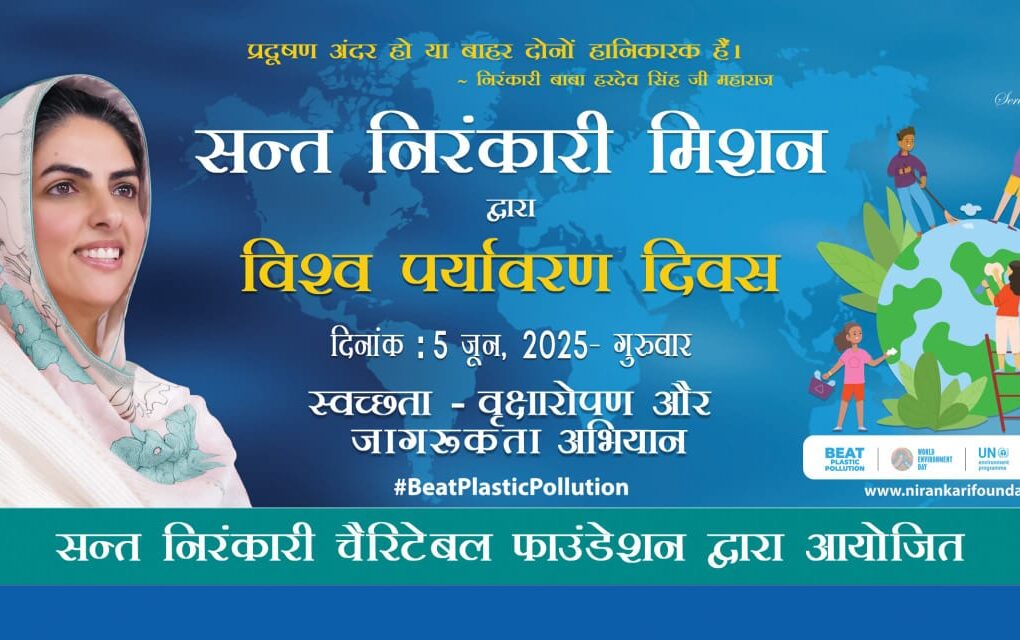 काशीपुर, 2 जून, 2025 (समय बोल रहा ) - (पर्यावरण दिवस) प्रकृति, जो मानव जीवन की जन्मदात्री और सतत संगिनी रही है, आज मानवीय स्वार्थ और असंतुलन के कारण गंभीर संकट का सामना कर रही है। यह सर्वविदित है कि सभ्यताएं और संस्कृतियाँ इसी प्रकृति की छांव में विकसित हुई हैं, और जीवन का निरंतर प्रवाह इसके संतुलन पर ही निर्भर करता है। लेकिन जब मनुष्य इस मूल सत्य को भूलकर अपने स्वार्थ के दायरे को लांघता है, तो जीवनदायिनी प्रकृति ही क्षतिग्रस्त होती है। मानव अक्सर यह विस्मृत कर देता है कि वह स्वयं भी इसी प्रकृति का एक अभिन्न अंग है। आज, पर्यावरणीय संकट की गंभीर गूंज वैश्विक चेतना को झकझोर रही है, और इसी गहन अनुभूति के तहत संयुक्त राष्ट्र संघ प्रतिवर्ष 5 जून को 'विश्व पर्यावरण दिवस' का आयोजन करता है, ताकि इस महत्वपूर्ण मुद्दे पर वैश्विक ध्यान आकर्षित किया जा सके। सतगुरु माता सुदीक्षा जी महाराज के नेतृत्व में 'बीट प्लास्टिक पॉल्यूशन' अभियान इस वैश्विक पहल से प्रेरणा लेते हुए, संत निरंकारी मिशन की सामाजिक शाखा, संत निरंकारी चैरिटेबल फाउंडेशन, ने सतगुरु माता सुदीक्षा जी महाराज के लोकमंगलकारी और दूरदर्शी नेतृत्व में एक अभूतपूर्व कदम उठाया है। संयुक्त राष्ट्र द्वारा इस वर्ष निर्धारित थीम 'बीट प्लास्टिक पॉल्यूशन' (प्लास्टिक प्रदूषण को हराओ) को केंद्र में रखते हुए, फाउंडेशन देशभर के 18 प्रमुख पर्वतीय पर्यटक स्थलों पर एक व्यापक वृक्षारोपण एवं स्वच्छता अभियान का आयोजन कर रही है। यह महा-अभियान 5 जून को प्रातः 8:00 बजे से दोपहर 2:00 बजे तक चलेगा, जिसमें हजारों स्वयंसेवक और नागरिक भागीदारी करेंगे। संत निरंकारी चैरिटेबल फाउंडेशन का यह प्रयास केवल स्वच्छ, हरित और संतुलित पर्यावरण की दिशा में एक सशक्त कदम ही नहीं है, बल्कि यह आज की युवा पीढ़ी को प्रकृति के प्रति संवेदनशील बनाने और संरक्षण की भावना को उनके व्यवहार में उतारने की एक प्रेरणादायक पहल भी है। यह एक ऐसा अभियान है जो सेवा, सद्भाव और सजगता जैसे मानवीय मूल्यों को जनचेतना से जोड़ता है, जिससे एक सामूहिक और सकारात्मक परिवर्तन की उम्मीद की जा सकती है। निरंतर प्रयास: 2014 से चला आ रहा पर्यावरण कार्यक्रम संत निरंकारी चैरिटेबल फाउंडेशन के सचिव श्री जोगिंदर सुखीजा ने इस अभियान के बारे में जानकारी देते हुए बताया कि मिशन वर्ष 2014 से ही संयुक्त राष्ट्र के 'यूनाइटेड नेशन एनवायरनमेंट प्रोग्राम' (UNEP) की थीम पर 'विश्व पर्यावरण दिवस' का आयोजन कर रहा है। यह केवल एक दिवसीय कार्यक्रम नहीं है, बल्कि यह एक सतत जनचेतना अभियान है जिसका उद्देश्य प्रकृति और मानवता के बीच सौहार्दपूर्ण संबंध को पुनः सशक्त करना है। मिशन का मानना है कि पर्यावरण संरक्षण एक निरंतर प्रक्रिया है जिसे केवल एक दिन तक सीमित नहीं रखा जा सकता, बल्कि इसे जीवनशैली का हिस्सा बनाना चाहिए। 18 प्रमुख पर्वतीय एवं पर्यटक स्थल बने अभियान के केंद्र इस महाअभियान के अंतर्गत देश के विविध प्राकृतिक सौंदर्य से परिपूर्ण 18 प्रमुख पर्वतीय एवं पर्यटक स्थलों को सम्मिलित किया गया है। इन स्थलों को विशेष रूप से चुना गया है ताकि पर्यावरण संरक्षण का संदेश व्यापक रूप से फैल सके और इन खूबसूरत प्राकृतिक स्थानों को प्लास्टिक प्रदूषण से मुक्त किया जा सके। इन प्रमुख स्थलों में शामिल हैं: उत्तराखंड से: मसूरी, ऋषिकेश, लैंसडाउन, नैनीताल, चकराता एवं भवाली। हिमाचल प्रदेश से: शिमला, मनाली और धर्मशाला। गुजरात से: सापुतारा। महाराष्ट्र से: महाबलेश्वर, पंचगनी, खंडाला, लोनावाला, पन्हाला एवं सोमेश्वर। सिक्किम से: गीजिंग। कर्नाटक से: सुरम्य नंदी हिल्स। ये सभी स्थल न केवल प्रकृति की गोद में बसे हुए हैं, बल्कि अब पर्यावरण जागृति के प्रति समर्पित ऐसे केंद्र बिंदु बन रहे हैं जहाँ निष्काम सेवा और सामूहिक सहभागिता एक साथ साकार हो रही हैं। विशेष रूप से, काशीपुर यूनिट नंबर 180 से भी सेवादारों के अंदर इस पर्यावरण दिवस पर स्वच्छता अभियान में शामिल होने के लिए भरपूर उत्साह देखने को मिल रहा है, जो स्थानीय स्तर पर भी इस अभियान की सफलता सुनिश्चित करेगा। जन-जागरूकता के लिए रचनात्मक पहल इस अवसर पर मिशन के स्वयंसेवक, सेवादल सदस्य, श्रद्धालुजन एवं स्थानीय नागरिक एकजुट होकर कार्यक्रम की शुरुआत प्रार्थना के साथ करेंगे। इसके बाद, युवा स्वयंसेवक प्लास्टिक प्रदूषण के दुष्प्रभावों और उसके समाधान पर जन-जागरूकता फैलाने के लिए विभिन्न रचनात्मक माध्यमों का उपयोग करेंगे। इनमें नुक्कड़ नाटक, सांस्कृतिक प्रस्तुतियाँ और प्रभावशाली संदेश शामिल होंगे। इसके अतिरिक्त, पर्यावरण संरक्षण से संबंधित युक्त तख्तियाँ और बैनर लिए मानव श्रृंखला बनाकर समाज को प्रेरित किया जाएगा। यह प्रभावी तरीका लोगों को सीधे जोड़ने और उन्हें पर्यावरण के प्रति अपनी जिम्मेदारी समझने के लिए प्रेरित करेगा। इस विश्व पर्यावरण दिवस पर संत निरंकारी चैरिटेबल फाउंडेशन का यह समर्पित प्रयास एक सार्थक संदेश देता है। यह हमें याद दिलाता है कि प्रकृति परमात्मा का अमूल्य उपहार है, और उसका संरक्षण हमारी सामूहिक जिम्मेदारी है। आइए, हम सभी मिलकर पर्यावरण की रक्षा करें और अपनी भावी पीढ़ियों के लिए एक स्वच्छ, सुंदर और संतुलित पृथ्वी का निर्माण करने में योगदान दें।