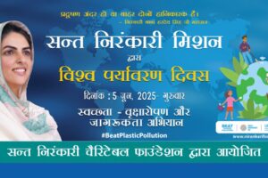 काशीपुर, 2 जून, 2025 (समय बोल रहा ) - (पर्यावरण दिवस) प्रकृति, जो मानव जीवन की जन्मदात्री और सतत संगिनी रही है, आज मानवीय स्वार्थ और असंतुलन के कारण गंभीर संकट का सामना कर रही है। यह सर्वविदित है कि सभ्यताएं और संस्कृतियाँ इसी प्रकृति की छांव में विकसित हुई हैं, और जीवन का निरंतर प्रवाह इसके संतुलन पर ही निर्भर करता है। लेकिन जब मनुष्य इस मूल सत्य को भूलकर अपने स्वार्थ के दायरे को लांघता है, तो जीवनदायिनी प्रकृति ही क्षतिग्रस्त होती है। मानव अक्सर यह विस्मृत कर देता है कि वह स्वयं भी इसी प्रकृति का एक अभिन्न अंग है। आज, पर्यावरणीय संकट की गंभीर गूंज वैश्विक चेतना को झकझोर रही है, और इसी गहन अनुभूति के तहत संयुक्त राष्ट्र संघ प्रतिवर्ष 5 जून को 'विश्व पर्यावरण दिवस' का आयोजन करता है, ताकि इस महत्वपूर्ण मुद्दे पर वैश्विक ध्यान आकर्षित किया जा सके। सतगुरु माता सुदीक्षा जी महाराज के नेतृत्व में 'बीट प्लास्टिक पॉल्यूशन' अभियान इस वैश्विक पहल से प्रेरणा लेते हुए, संत निरंकारी मिशन की सामाजिक शाखा, संत निरंकारी चैरिटेबल फाउंडेशन, ने सतगुरु माता सुदीक्षा जी महाराज के लोकमंगलकारी और दूरदर्शी नेतृत्व में एक अभूतपूर्व कदम उठाया है। संयुक्त राष्ट्र द्वारा इस वर्ष निर्धारित थीम 'बीट प्लास्टिक पॉल्यूशन' (प्लास्टिक प्रदूषण को हराओ) को केंद्र में रखते हुए, फाउंडेशन देशभर के 18 प्रमुख पर्वतीय पर्यटक स्थलों पर एक व्यापक वृक्षारोपण एवं स्वच्छता अभियान का आयोजन कर रही है। यह महा-अभियान 5 जून को प्रातः 8:00 बजे से दोपहर 2:00 बजे तक चलेगा, जिसमें हजारों स्वयंसेवक और नागरिक भागीदारी करेंगे। संत निरंकारी चैरिटेबल फाउंडेशन का यह प्रयास केवल स्वच्छ, हरित और संतुलित पर्यावरण की दिशा में एक सशक्त कदम ही नहीं है, बल्कि यह आज की युवा पीढ़ी को प्रकृति के प्रति संवेदनशील बनाने और संरक्षण की भावना को उनके व्यवहार में उतारने की एक प्रेरणादायक पहल भी है। यह एक ऐसा अभियान है जो सेवा, सद्भाव और सजगता जैसे मानवीय मूल्यों को जनचेतना से जोड़ता है, जिससे एक सामूहिक और सकारात्मक परिवर्तन की उम्मीद की जा सकती है। निरंतर प्रयास: 2014 से चला आ रहा पर्यावरण कार्यक्रम संत निरंकारी चैरिटेबल फाउंडेशन के सचिव श्री जोगिंदर सुखीजा ने इस अभियान के बारे में जानकारी देते हुए बताया कि मिशन वर्ष 2014 से ही संयुक्त राष्ट्र के 'यूनाइटेड नेशन एनवायरनमेंट प्रोग्राम' (UNEP) की थीम पर 'विश्व पर्यावरण दिवस' का आयोजन कर रहा है। यह केवल एक दिवसीय कार्यक्रम नहीं है, बल्कि यह एक सतत जनचेतना अभियान है जिसका उद्देश्य प्रकृति और मानवता के बीच सौहार्दपूर्ण संबंध को पुनः सशक्त करना है। मिशन का मानना है कि पर्यावरण संरक्षण एक निरंतर प्रक्रिया है जिसे केवल एक दिन तक सीमित नहीं रखा जा सकता, बल्कि इसे जीवनशैली का हिस्सा बनाना चाहिए। 18 प्रमुख पर्वतीय एवं पर्यटक स्थल बने अभियान के केंद्र इस महाअभियान के अंतर्गत देश के विविध प्राकृतिक सौंदर्य से परिपूर्ण 18 प्रमुख पर्वतीय एवं पर्यटक स्थलों को सम्मिलित किया गया है। इन स्थलों को विशेष रूप से चुना गया है ताकि पर्यावरण संरक्षण का संदेश व्यापक रूप से फैल सके और इन खूबसूरत प्राकृतिक स्थानों को प्लास्टिक प्रदूषण से मुक्त किया जा सके। इन प्रमुख स्थलों में शामिल हैं: उत्तराखंड से: मसूरी, ऋषिकेश, लैंसडाउन, नैनीताल, चकराता एवं भवाली। हिमाचल प्रदेश से: शिमला, मनाली और धर्मशाला। गुजरात से: सापुतारा। महाराष्ट्र से: महाबलेश्वर, पंचगनी, खंडाला, लोनावाला, पन्हाला एवं सोमेश्वर। सिक्किम से: गीजिंग। कर्नाटक से: सुरम्य नंदी हिल्स। ये सभी स्थल न केवल प्रकृति की गोद में बसे हुए हैं, बल्कि अब पर्यावरण जागृति के प्रति समर्पित ऐसे केंद्र बिंदु बन रहे हैं जहाँ निष्काम सेवा और सामूहिक सहभागिता एक साथ साकार हो रही हैं। विशेष रूप से, काशीपुर यूनिट नंबर 180 से भी सेवादारों के अंदर इस पर्यावरण दिवस पर स्वच्छता अभियान में शामिल होने के लिए भरपूर उत्साह देखने को मिल रहा है, जो स्थानीय स्तर पर भी इस अभियान की सफलता सुनिश्चित करेगा। जन-जागरूकता के लिए रचनात्मक पहल इस अवसर पर मिशन के स्वयंसेवक, सेवादल सदस्य, श्रद्धालुजन एवं स्थानीय नागरिक एकजुट होकर कार्यक्रम की शुरुआत प्रार्थना के साथ करेंगे। इसके बाद, युवा स्वयंसेवक प्लास्टिक प्रदूषण के दुष्प्रभावों और उसके समाधान पर जन-जागरूकता फैलाने के लिए विभिन्न रचनात्मक माध्यमों का उपयोग करेंगे। इनमें नुक्कड़ नाटक, सांस्कृतिक प्रस्तुतियाँ और प्रभावशाली संदेश शामिल होंगे। इसके अतिरिक्त, पर्यावरण संरक्षण से संबंधित युक्त तख्तियाँ और बैनर लिए मानव श्रृंखला बनाकर समाज को प्रेरित किया जाएगा। यह प्रभावी तरीका लोगों को सीधे जोड़ने और उन्हें पर्यावरण के प्रति अपनी जिम्मेदारी समझने के लिए प्रेरित करेगा। इस विश्व पर्यावरण दिवस पर संत निरंकारी चैरिटेबल फाउंडेशन का यह समर्पित प्रयास एक सार्थक संदेश देता है। यह हमें याद दिलाता है कि प्रकृति परमात्मा का अमूल्य उपहार है, और उसका संरक्षण हमारी सामूहिक जिम्मेदारी है। आइए, हम सभी मिलकर पर्यावरण की रक्षा करें और अपनी भावी पीढ़ियों के लिए एक स्वच्छ, सुंदर और संतुलित पृथ्वी का निर्माण करने में योगदान दें।