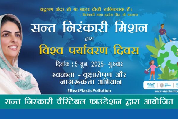 काशीपुर, 2 जून, 2025 (समय बोल रहा ) - (पर्यावरण दिवस) प्रकृति, जो मानव जीवन की जन्मदात्री और सतत संगिनी रही है, आज मानवीय स्वार्थ और असंतुलन के कारण गंभीर संकट का सामना कर रही है। यह सर्वविदित है कि सभ्यताएं और संस्कृतियाँ इसी प्रकृति की छांव में विकसित हुई हैं, और जीवन का निरंतर प्रवाह इसके संतुलन पर ही निर्भर करता है। लेकिन जब मनुष्य इस मूल सत्य को भूलकर अपने स्वार्थ के दायरे को लांघता है, तो जीवनदायिनी प्रकृति ही क्षतिग्रस्त होती है। मानव अक्सर यह विस्मृत कर देता है कि वह स्वयं भी इसी प्रकृति का एक अभिन्न अंग है। आज, पर्यावरणीय संकट की गंभीर गूंज वैश्विक चेतना को झकझोर रही है, और इसी गहन अनुभूति के तहत संयुक्त राष्ट्र संघ प्रतिवर्ष 5 जून को 'विश्व पर्यावरण दिवस' का आयोजन करता है, ताकि इस महत्वपूर्ण मुद्दे पर वैश्विक ध्यान आकर्षित किया जा सके। सतगुरु माता सुदीक्षा जी महाराज के नेतृत्व में 'बीट प्लास्टिक पॉल्यूशन' अभियान इस वैश्विक पहल से प्रेरणा लेते हुए, संत निरंकारी मिशन की सामाजिक शाखा, संत निरंकारी चैरिटेबल फाउंडेशन, ने सतगुरु माता सुदीक्षा जी महाराज के लोकमंगलकारी और दूरदर्शी नेतृत्व में एक अभूतपूर्व कदम उठाया है। संयुक्त राष्ट्र द्वारा इस वर्ष निर्धारित थीम 'बीट प्लास्टिक पॉल्यूशन' (प्लास्टिक प्रदूषण को हराओ) को केंद्र में रखते हुए, फाउंडेशन देशभर के 18 प्रमुख पर्वतीय पर्यटक स्थलों पर एक व्यापक वृक्षारोपण एवं स्वच्छता अभियान का आयोजन कर रही है। यह महा-अभियान 5 जून को प्रातः 8:00 बजे से दोपहर 2:00 बजे तक चलेगा, जिसमें हजारों स्वयंसेवक और नागरिक भागीदारी करेंगे। संत निरंकारी चैरिटेबल फाउंडेशन का यह प्रयास केवल स्वच्छ, हरित और संतुलित पर्यावरण की दिशा में एक सशक्त कदम ही नहीं है, बल्कि यह आज की युवा पीढ़ी को प्रकृति के प्रति संवेदनशील बनाने और संरक्षण की भावना को उनके व्यवहार में उतारने की एक प्रेरणादायक पहल भी है। यह एक ऐसा अभियान है जो सेवा, सद्भाव और सजगता जैसे मानवीय मूल्यों को जनचेतना से जोड़ता है, जिससे एक सामूहिक और सकारात्मक परिवर्तन की उम्मीद की जा सकती है। निरंतर प्रयास: 2014 से चला आ रहा पर्यावरण कार्यक्रम संत निरंकारी चैरिटेबल फाउंडेशन के सचिव श्री जोगिंदर सुखीजा ने इस अभियान के बारे में जानकारी देते हुए बताया कि मिशन वर्ष 2014 से ही संयुक्त राष्ट्र के 'यूनाइटेड नेशन एनवायरनमेंट प्रोग्राम' (UNEP) की थीम पर 'विश्व पर्यावरण दिवस' का आयोजन कर रहा है। यह केवल एक दिवसीय कार्यक्रम नहीं है, बल्कि यह एक सतत जनचेतना अभियान है जिसका उद्देश्य प्रकृति और मानवता के बीच सौहार्दपूर्ण संबंध को पुनः सशक्त करना है। मिशन का मानना है कि पर्यावरण संरक्षण एक निरंतर प्रक्रिया है जिसे केवल एक दिन तक सीमित नहीं रखा जा सकता, बल्कि इसे जीवनशैली का हिस्सा बनाना चाहिए। 18 प्रमुख पर्वतीय एवं पर्यटक स्थल बने अभियान के केंद्र इस महाअभियान के अंतर्गत देश के विविध प्राकृतिक सौंदर्य से परिपूर्ण 18 प्रमुख पर्वतीय एवं पर्यटक स्थलों को सम्मिलित किया गया है। इन स्थलों को विशेष रूप से चुना गया है ताकि पर्यावरण संरक्षण का संदेश व्यापक रूप से फैल सके और इन खूबसूरत प्राकृतिक स्थानों को प्लास्टिक प्रदूषण से मुक्त किया जा सके। इन प्रमुख स्थलों में शामिल हैं: उत्तराखंड से: मसूरी, ऋषिकेश, लैंसडाउन, नैनीताल, चकराता एवं भवाली। हिमाचल प्रदेश से: शिमला, मनाली और धर्मशाला। गुजरात से: सापुतारा। महाराष्ट्र से: महाबलेश्वर, पंचगनी, खंडाला, लोनावाला, पन्हाला एवं सोमेश्वर। सिक्किम से: गीजिंग। कर्नाटक से: सुरम्य नंदी हिल्स। ये सभी स्थल न केवल प्रकृति की गोद में बसे हुए हैं, बल्कि अब पर्यावरण जागृति के प्रति समर्पित ऐसे केंद्र बिंदु बन रहे हैं जहाँ निष्काम सेवा और सामूहिक सहभागिता एक साथ साकार हो रही हैं। विशेष रूप से, काशीपुर यूनिट नंबर 180 से भी सेवादारों के अंदर इस पर्यावरण दिवस पर स्वच्छता अभियान में शामिल होने के लिए भरपूर उत्साह देखने को मिल रहा है, जो स्थानीय स्तर पर भी इस अभियान की सफलता सुनिश्चित करेगा। जन-जागरूकता के लिए रचनात्मक पहल इस अवसर पर मिशन के स्वयंसेवक, सेवादल सदस्य, श्रद्धालुजन एवं स्थानीय नागरिक एकजुट होकर कार्यक्रम की शुरुआत प्रार्थना के साथ करेंगे। इसके बाद, युवा स्वयंसेवक प्लास्टिक प्रदूषण के दुष्प्रभावों और उसके समाधान पर जन-जागरूकता फैलाने के लिए विभिन्न रचनात्मक माध्यमों का उपयोग करेंगे। इनमें नुक्कड़ नाटक, सांस्कृतिक प्रस्तुतियाँ और प्रभावशाली संदेश शामिल होंगे। इसके अतिरिक्त, पर्यावरण संरक्षण से संबंधित युक्त तख्तियाँ और बैनर लिए मानव श्रृंखला बनाकर समाज को प्रेरित किया जाएगा। यह प्रभावी तरीका लोगों को सीधे जोड़ने और उन्हें पर्यावरण के प्रति अपनी जिम्मेदारी समझने के लिए प्रेरित करेगा। इस विश्व पर्यावरण दिवस पर संत निरंकारी चैरिटेबल फाउंडेशन का यह समर्पित प्रयास एक सार्थक संदेश देता है। यह हमें याद दिलाता है कि प्रकृति परमात्मा का अमूल्य उपहार है, और उसका संरक्षण हमारी सामूहिक जिम्मेदारी है। आइए, हम सभी मिलकर पर्यावरण की रक्षा करें और अपनी भावी पीढ़ियों के लिए एक स्वच्छ, सुंदर और संतुलित पृथ्वी का निर्माण करने में योगदान दें।