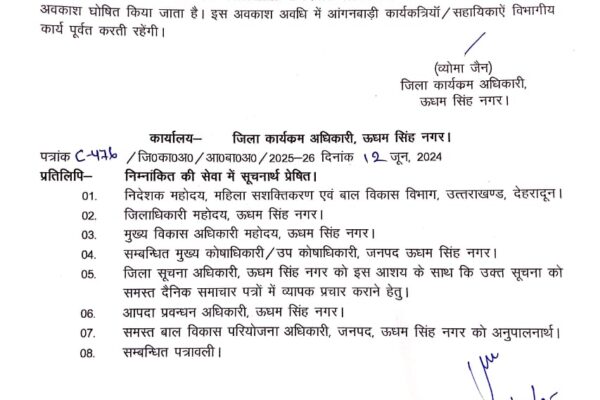 रुद्रपुर, 12 जून, 2025 (समय बोल रहा ) - (आंगनबाड़ी केंद्र 5 दिन के लिए बंद) उत्तराखंड में इन दिनों पड़ रही भीषण गर्मी ने जनजीवन अस्त-व्यस्त कर दिया है। इसी के मद्देनजर, उधम सिंह नगर जिले के बच्चों के स्वास्थ्य और सुरक्षा को प्राथमिकता देते हुए एक महत्वपूर्ण निर्णय लिया गया है। उत्तराखंड शासन के निर्देशों और जिलाधिकारी के अनुमोदन के बाद, जिले भर के समस्त आंगनबाड़ी केंद्रों में 13 जून 2025 से 17 जून 2025 तक कुल 5 दिनों का ग्रीष्मकालीन अवकाश घोषित किया गया है। यह फैसला बच्चों को चिलचिलाती धूप और लू से बचाने के लिए लिया गया है, जिससे उन्हें कुछ राहत मिल सके। भीषण गर्मी का प्रभाव और बच्चों के स्वास्थ्य की चिंता उत्तराखंड के मैदानी और तराई क्षेत्रों में जून के महीने में तापमान लगातार बढ़ रहा है। सूरज की तपिश और लू के थपेड़े लोगों को घरों में दुबकने पर मजबूर कर रहे हैं। ऐसे में छोटे बच्चों, खासकर आंगनबाड़ी केंद्रों में आने वाले बच्चों के स्वास्थ्य पर इसका सीधा और गंभीर असर पड़ सकता है। छोटे बच्चे गर्मी के प्रति अधिक संवेदनशील होते हैं और उनमें डिहाइड्रेशन, हीट स्ट्रोक और अन्य गर्मी से संबंधित बीमारियों का खतरा अधिक होता है। इसी चिंता को देखते हुए, उधम सिंह नगर जिला प्रशासन ने यह कदम उठाया है। प्रशासन का मानना है कि बच्चों को इतनी भीषण गर्मी में घर से आंगनबाड़ी केंद्र तक लाना और फिर दिन भर वहां रखना उनके लिए जोखिम भरा हो सकता है। यह निर्णय स्पष्ट रूप से दिखाता है कि बच्चों की सुरक्षा और उनके स्वास्थ्य को सर्वोच्च प्राथमिकता दी गई है। आदेश का विवरण: कौन प्रभावित होगा और कौन नहीं? जिला कार्यक्रम अधिकारी व्योमा जैन द्वारा जारी आदेश के अनुसार, यह अवकाश 13 जून 2025 (शुक्रवार) से शुरू होकर 17 जून 2025 (मंगलवार) तक चलेगा। इस दौरान जिले के सभी सरकारी और गैर-सरकारी आंगनबाड़ी केंद्र पूरी तरह से बंद रहेंगे। यह आदेश सभी आंगनबाड़ी कार्यकर्ताओं और सहायक कर्मियों पर लागू होगा, जिसका अर्थ है कि वे भी इन पांच दिनों के लिए अवकाश पर रहेंगे। हालांकि, आदेश में यह भी स्पष्ट किया गया है कि अवकाश के दौरान विभागीय कार्य पहले की तरह चलते रहेंगे। इसका मतलब है कि आंगनबाड़ी कार्यकर्ताएं और सहायक कर्मी बच्चों से संबंधित सीधे सेवाओं (जैसे शिक्षण या पोषण कार्यक्रम का प्रत्यक्ष संचालन) से दूर रहेंगे, लेकिन उन्हें अपने प्रशासनिक या अन्य गैर-प्रत्यक्ष विभागीय कार्यों को जारी रखना होगा। यह सुनिश्चित करेगा कि अवकाश के कारण महत्वपूर्ण प्रशासनिक गतिविधियां बाधित न हों। यह फैसला बच्चों के स्वास्थ्य और सुरक्षा को प्राथमिकता देते हुए लिया गया है, जबकि यह भी ध्यान रखा गया है कि आंगनबाड़ी विभाग का दैनिक संचालन प्रभावित न हो। जिलाधिकारी का अनुमोदन और शासन के निर्देश यह महत्वपूर्ण निर्णय उत्तराखंड शासन द्वारा जारी निर्देशों और जिला अधिकारी (उधम सिंह नगर) के अनुमोदन के बाद ही लिया गया है। यह दर्शाता है कि यह एक सुनियोजित और उच्च स्तरीय निर्णय है, जो केवल एक जिले तक सीमित नहीं है, बल्कि राज्यव्यापी निर्देशों का पालन है। जिलाधिकारी के अनुमोदन के बिना ऐसे महत्वपूर्ण अवकाश की घोषणा संभव नहीं होती। यह कदम ऐसे समय में उठाया गया है जब पूरे देश के कई हिस्सों में भीषण गर्मी का प्रकोप जारी है और विभिन्न राज्यों में स्कूलों और अन्य शिक्षण संस्थानों में छुट्टियां घोषित की जा रही हैं। उधम सिंह नगर जिले में भी लगातार बढ़ रहा तापमान बच्चों के लिए असहज स्थिति पैदा कर रहा था, जिसे देखते हुए यह अवकाश बेहद आवश्यक माना जा रहा था। इस घोषणा से न केवल बच्चों को राहत मिलेगी, बल्कि उनके माता-पिता और अभिभावक भी निश्चिंत हो सकेंगे कि उनके बच्चे सुरक्षित रहेंगे। यह जिला प्रशासन की संवेदनशीलता और जनहितैषी नीतियों का एक उदाहरण है।