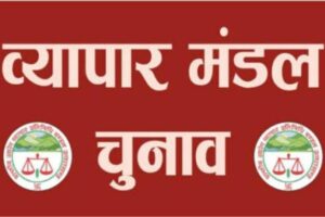 जसपुर, 5 जून, 2025 (समय बोल रहा ) - जसपुर के प्रांतीय उद्योग व्यापार मंडल में चुनावी सरगर्मियां तेज हो गई हैं! बहुप्रतीक्षित चुनाव के लिए नामांकन प्रक्रिया गुरुवार को शुरू होने जा रही है, जिसने स्थानीय व्यापारियों के बीच खासा उत्साह पैदा कर दिया है। यह चुनाव अध्यक्ष, महामंत्री और कोषाध्यक्ष जैसे महत्वपूर्ण पदों के लिए होगा, जो जसपुर के व्यापारिक हितों का प्रतिनिधित्व करेंगे। इस बार 2250 व्यापारी अपने मताधिकार का प्रयोग करेंगे, जिससे यह चुनाव काफी दिलचस्प और परिणाम अनिश्चित होने वाला है। व्यापारियों में इस बात को लेकर उत्सुकता है कि कौन सा नेतृत्व उनके हितों का बेहतर ढंग से प्रतिनिधित्व कर पाएगा और बाजार की चुनौतियों का सामना कैसे करेगा। नामांकन प्रक्रिया का आगाज: गुरुवार को खुलेगा चुनावी रण प्रांतीय उद्योग व्यापार मंडल के चुनाव अधिकारी राजाराम राजपूत ने जानकारी देते हुए बताया कि नामांकन प्रक्रिया गुरुवार (आज) को कोतवाली के सामने स्थित धर्मशाला में सुबह दस बजे से शुरू हो जाएगी। यह व्यापारियों के लिए अपने पसंदीदा उम्मीदवारों को आगे लाने और चुनावी मैदान में उतरने का पहला आधिकारिक कदम होगा। नामांकन दाखिल करने के बाद, दाखिल किए गए सभी नामांकनों की बारीकी से जांच की जाएगी ताकि यह सुनिश्चित हो सके कि सभी उम्मीदवार निर्धारित मानदंडों को पूरा करते हैं। यह प्रक्रिया निष्पक्ष और पारदर्शी चुनाव के लिए आवश्यक है। नामांकन प्रक्रिया के बाद, चुनाव अधिकारी द्वारा मतदान की तिथि भी घोषित की गई है। मतदान 16 जून को होगा, जब जसपुर के 2250 व्यापारी अपने मताधिकार का प्रयोग कर नए नेतृत्व का चुनाव करेंगे। यह संख्या स्वयं में बताती है कि यह चुनाव कितना महत्वपूर्ण है और इसमें कितनी बड़ी संख्या में व्यापारियों की भागीदारी होने वाली है। चुनाव की यह घोषणा व्यापार मंडल के सदस्यों में एक नई ऊर्जा का संचार कर रही है, क्योंकि अब वे अपने पसंदीदा उम्मीदवारों के लिए प्रचार करने और उन्हें जिताने के लिए सक्रिय होंगे। प्रमुख पदों पर कांटे की टक्कर: दिग्गजों ने ठोकी ताल इस बार के चुनाव में कई प्रमुख चेहरों ने अपनी दावेदारी पेश की है, जिससे मुकाबला काफी रोमांचक होने की उम्मीद है। अध्यक्ष पद: अध्यक्ष पद के लिए रेडक्रास सोसाइटी के अध्यक्ष हरिओम सिंह मैदान में हैं। हरिओम सिंह का सामाजिक क्षेत्र में एक जाना-पहचाना नाम है, और उनकी उम्मीदवारी व्यापार मंडल के लिए एक नए दृष्टिकोण का संकेत देती है। अध्यक्ष पद व्यापार मंडल का सर्वोच्च पद होता है, जो पूरे व्यापारिक समुदाय का प्रतिनिधित्व करता है, इसलिए इस पर सबकी निगाहें टिकी रहेंगी। महामंत्री पद: महामंत्री पद के लिए दो मजबूत उम्मीदवार मैदान में हैं: पूर्व महामंत्री महफूज मंसूरी और विमल अग्रवाल। महफूज मंसूरी का पिछला कार्यकाल उन्हें अनुभव का लाभ देगा, जबकि विमल अग्रवाल नई ऊर्जा और विचारों के साथ चुनौती पेश करेंगे। महामंत्री का पद संगठन में एक महत्वपूर्ण भूमिका निभाता है, जो दिन-प्रतिदिन के कार्यों और सदस्यों के साथ समन्वय का कार्यभार संभालता है। कोषाध्यक्ष पद: हालांकि कोषाध्यक्ष पद के लिए उम्मीदवारों के नाम अभी सामने नहीं आए हैं, लेकिन यह पद भी महत्वपूर्ण है। कोषाध्यक्ष व्यापार मंडल के वित्तीय प्रबंधन की जिम्मेदारी संभालता है, जो किसी भी संगठन के लिए अत्यंत आवश्यक होता है। इन प्रमुख पदों पर हो रही यह टक्कर जसपुर के व्यापारिक समुदाय के बीच गहन चर्चा का विषय बनी हुई है। हर कोई अपने पसंदीदा उम्मीदवार की जीत की उम्मीद कर रहा है। व्यापार मंडल का महत्व: व्यापारियों की आवाज प्रांतीय उद्योग व्यापार मंडल जसपुर के व्यापारियों की सामूहिक आवाज है। यह व्यापारियों के हितों की रक्षा करने, उनकी समस्याओं को प्रशासन तक पहुंचाने और उनके समाधान के लिए काम करने वाली एक महत्वपूर्ण संस्था है। वर्तमान आर्थिक परिदृश्य में, जब व्यापारियों को जीएसटी, ऑनलाइन व्यापार और स्थानीय चुनौतियों जैसी विभिन्न समस्याओं का सामना करना पड़ रहा है, तब एक मजबूत और प्रभावी व्यापार मंडल का होना अत्यंत आवश्यक हो जाता है। यह चुनाव व्यापारियों को यह मौका देगा कि वे ऐसे नेतृत्व का चुनाव करें जो उनकी समस्याओं को समझता हो और उनके लिए प्रभावी ढंग से संघर्ष कर सके। अध्यक्ष, महामंत्री और कोषाध्यक्ष जैसे पद केवल औपचारिक नहीं होते, बल्कि ये ऐसे पद हैं जो सीधे तौर पर व्यापारिक समुदाय के कल्याण और समृद्धि को प्रभावित करते हैं। पारदर्शिता और निष्पक्षता: चुनाव अधिकारी की भूमिका चुनाव अधिकारी राजाराम राजपूत ने चुनाव प्रक्रिया की निष्पक्षता और पारदर्शिता सुनिश्चित करने का आश्वासन दिया है। नामांकन की जांच से लेकर मतदान और मतगणना तक, सभी प्रक्रियाओं को निर्धारित नियमों और विनियमों के अनुसार पूरा किया जाएगा। यह सुनिश्चित करना महत्वपूर्ण है कि चुनाव प्रक्रिया पर किसी भी प्रकार का संदेह न हो, ताकि परिणाम सभी पक्षों को स्वीकार्य हों और व्यापार मंडल की गरिमा बनी रहे। जसपुर के व्यापारी अब उत्सुकता से नामांकन प्रक्रिया के शुरू होने का इंतजार कर रहे हैं, जिसके बाद चुनावी प्रचार और बहस का दौर शुरू होगा। 16 जून का दिन जसपुर के व्यापारिक भविष्य के लिए एक म