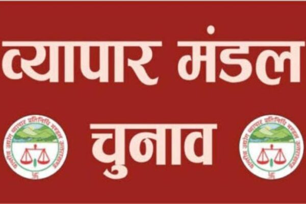 जसपुर, 5 जून, 2025 (समय बोल रहा ) - जसपुर के प्रांतीय उद्योग व्यापार मंडल में चुनावी सरगर्मियां तेज हो गई हैं! बहुप्रतीक्षित चुनाव के लिए नामांकन प्रक्रिया गुरुवार को शुरू होने जा रही है, जिसने स्थानीय व्यापारियों के बीच खासा उत्साह पैदा कर दिया है। यह चुनाव अध्यक्ष, महामंत्री और कोषाध्यक्ष जैसे महत्वपूर्ण पदों के लिए होगा, जो जसपुर के व्यापारिक हितों का प्रतिनिधित्व करेंगे। इस बार 2250 व्यापारी अपने मताधिकार का प्रयोग करेंगे, जिससे यह चुनाव काफी दिलचस्प और परिणाम अनिश्चित होने वाला है। व्यापारियों में इस बात को लेकर उत्सुकता है कि कौन सा नेतृत्व उनके हितों का बेहतर ढंग से प्रतिनिधित्व कर पाएगा और बाजार की चुनौतियों का सामना कैसे करेगा। नामांकन प्रक्रिया का आगाज: गुरुवार को खुलेगा चुनावी रण प्रांतीय उद्योग व्यापार मंडल के चुनाव अधिकारी राजाराम राजपूत ने जानकारी देते हुए बताया कि नामांकन प्रक्रिया गुरुवार (आज) को कोतवाली के सामने स्थित धर्मशाला में सुबह दस बजे से शुरू हो जाएगी। यह व्यापारियों के लिए अपने पसंदीदा उम्मीदवारों को आगे लाने और चुनावी मैदान में उतरने का पहला आधिकारिक कदम होगा। नामांकन दाखिल करने के बाद, दाखिल किए गए सभी नामांकनों की बारीकी से जांच की जाएगी ताकि यह सुनिश्चित हो सके कि सभी उम्मीदवार निर्धारित मानदंडों को पूरा करते हैं। यह प्रक्रिया निष्पक्ष और पारदर्शी चुनाव के लिए आवश्यक है। नामांकन प्रक्रिया के बाद, चुनाव अधिकारी द्वारा मतदान की तिथि भी घोषित की गई है। मतदान 16 जून को होगा, जब जसपुर के 2250 व्यापारी अपने मताधिकार का प्रयोग कर नए नेतृत्व का चुनाव करेंगे। यह संख्या स्वयं में बताती है कि यह चुनाव कितना महत्वपूर्ण है और इसमें कितनी बड़ी संख्या में व्यापारियों की भागीदारी होने वाली है। चुनाव की यह घोषणा व्यापार मंडल के सदस्यों में एक नई ऊर्जा का संचार कर रही है, क्योंकि अब वे अपने पसंदीदा उम्मीदवारों के लिए प्रचार करने और उन्हें जिताने के लिए सक्रिय होंगे। प्रमुख पदों पर कांटे की टक्कर: दिग्गजों ने ठोकी ताल इस बार के चुनाव में कई प्रमुख चेहरों ने अपनी दावेदारी पेश की है, जिससे मुकाबला काफी रोमांचक होने की उम्मीद है। अध्यक्ष पद: अध्यक्ष पद के लिए रेडक्रास सोसाइटी के अध्यक्ष हरिओम सिंह मैदान में हैं। हरिओम सिंह का सामाजिक क्षेत्र में एक जाना-पहचाना नाम है, और उनकी उम्मीदवारी व्यापार मंडल के लिए एक नए दृष्टिकोण का संकेत देती है। अध्यक्ष पद व्यापार मंडल का सर्वोच्च पद होता है, जो पूरे व्यापारिक समुदाय का प्रतिनिधित्व करता है, इसलिए इस पर सबकी निगाहें टिकी रहेंगी। महामंत्री पद: महामंत्री पद के लिए दो मजबूत उम्मीदवार मैदान में हैं: पूर्व महामंत्री महफूज मंसूरी और विमल अग्रवाल। महफूज मंसूरी का पिछला कार्यकाल उन्हें अनुभव का लाभ देगा, जबकि विमल अग्रवाल नई ऊर्जा और विचारों के साथ चुनौती पेश करेंगे। महामंत्री का पद संगठन में एक महत्वपूर्ण भूमिका निभाता है, जो दिन-प्रतिदिन के कार्यों और सदस्यों के साथ समन्वय का कार्यभार संभालता है। कोषाध्यक्ष पद: हालांकि कोषाध्यक्ष पद के लिए उम्मीदवारों के नाम अभी सामने नहीं आए हैं, लेकिन यह पद भी महत्वपूर्ण है। कोषाध्यक्ष व्यापार मंडल के वित्तीय प्रबंधन की जिम्मेदारी संभालता है, जो किसी भी संगठन के लिए अत्यंत आवश्यक होता है। इन प्रमुख पदों पर हो रही यह टक्कर जसपुर के व्यापारिक समुदाय के बीच गहन चर्चा का विषय बनी हुई है। हर कोई अपने पसंदीदा उम्मीदवार की जीत की उम्मीद कर रहा है। व्यापार मंडल का महत्व: व्यापारियों की आवाज प्रांतीय उद्योग व्यापार मंडल जसपुर के व्यापारियों की सामूहिक आवाज है। यह व्यापारियों के हितों की रक्षा करने, उनकी समस्याओं को प्रशासन तक पहुंचाने और उनके समाधान के लिए काम करने वाली एक महत्वपूर्ण संस्था है। वर्तमान आर्थिक परिदृश्य में, जब व्यापारियों को जीएसटी, ऑनलाइन व्यापार और स्थानीय चुनौतियों जैसी विभिन्न समस्याओं का सामना करना पड़ रहा है, तब एक मजबूत और प्रभावी व्यापार मंडल का होना अत्यंत आवश्यक हो जाता है। यह चुनाव व्यापारियों को यह मौका देगा कि वे ऐसे नेतृत्व का चुनाव करें जो उनकी समस्याओं को समझता हो और उनके लिए प्रभावी ढंग से संघर्ष कर सके। अध्यक्ष, महामंत्री और कोषाध्यक्ष जैसे पद केवल औपचारिक नहीं होते, बल्कि ये ऐसे पद हैं जो सीधे तौर पर व्यापारिक समुदाय के कल्याण और समृद्धि को प्रभावित करते हैं। पारदर्शिता और निष्पक्षता: चुनाव अधिकारी की भूमिका चुनाव अधिकारी राजाराम राजपूत ने चुनाव प्रक्रिया की निष्पक्षता और पारदर्शिता सुनिश्चित करने का आश्वासन दिया है। नामांकन की जांच से लेकर मतदान और मतगणना तक, सभी प्रक्रियाओं को निर्धारित नियमों और विनियमों के अनुसार पूरा किया जाएगा। यह सुनिश्चित करना महत्वपूर्ण है कि चुनाव प्रक्रिया पर किसी भी प्रकार का संदेह न हो, ताकि परिणाम सभी पक्षों को स्वीकार्य हों और व्यापार मंडल की गरिमा बनी रहे। जसपुर के व्यापारी अब उत्सुकता से नामांकन प्रक्रिया के शुरू होने का इंतजार कर रहे हैं, जिसके बाद चुनावी प्रचार और बहस का दौर शुरू होगा। 16 जून का दिन जसपुर के व्यापारिक भविष्य के लिए एक म