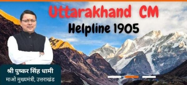 उत्तराखंड में ‘सीएम पोर्टल’ का दुरुपयोग: फैक्ट्री संचालकों से अवैध वसूली का ‘गोरखधंधा’, जनता का विश्वास डगमगाया देहरादून,17 जुलाई 2025 – (समय बोल रहा ) – उत्तराखंड के मुख्यमंत्री हेल्पलाइन पोर्टल, जिसे जनता की समस्याओं के त्वरित समाधान और सुशासन के प्रतीक के रूप में लॉन्च किया गया था, अब कुछ असामाजिक तत्वों के लिए अवैध वसूली का जरिया बनता जा रहा है। कुंडा और जसपुर जैसे औद्योगिक क्षेत्रों में फैक्ट्री संचालकों और छोटे उद्योगपतियों को इस पोर्टल पर दर्ज कराई जा रहीं झूठी शिकायतों के आधार पर परेशान कर उनसे अवैध वसूली की कोशिशें की जा रही हैं। इस 'गोरखधंधे' ने न केवल व्यवसायों को मुश्किल में डाला है, बल्कि जनता की एक महत्वपूर्ण लोक-केंद्रित सेवा के प्रति विश्वास को भी गहरा नुकसान पहुंचाया है। कैसे हो रहा है 'लोक पोर्टल' का दुरुपयोग? मुख्यमंत्री हेल्पलाइन पोर्टल (सीएम पोर्टल) को आम जनता और मुख्यमंत्री के बीच सीधा संवाद स्थापित करने के लिए बनाया गया था, ताकि नागरिक अपनी शिकायतें और सुझाव सीधे उच्च स्तर तक पहुंचा सकें और उनका समाधान हो सके। यह एक पारदर्शी और जवाबदेह व्यवस्था का हिस्सा था। लेकिन, कुछ शातिर और असामाजिक तत्वों ने इसकी इसी पारदर्शिता का फायदा उठाना शुरू कर दिया है। उनकी सुनियोजित योजना यह है कि वे व्यावसायिक प्रतिष्ठानों, खासकर फैक्ट्रियों और छोटे उद्योगों के खिलाफ पोर्टल पर झूठी और मनगढ़ंत शिकायतें दर्ज कराते हैं। इन शिकायतों में अक्सर गंभीर आरोप लगाए जाते हैं, जैसे: अवैध निर्माण: फैक्ट्री परिसर में बिना अनुमति के निर्माण कार्य करने का आरोप। पर्यावरण नियमों का उल्लंघन: उद्योगों द्वारा प्रदूषण फैलाने या निर्धारित पर्यावरणीय मानकों का पालन न करने की झूठी शिकायतें। भूमि संबंधित विवाद: फैक्ट्री की जमीन पर कब्जा या भूमि से जुड़े विवादों का मनगढ़ंत हवाला देना। ये आरोप इतने गंभीर होते हैं कि ये सीधे संबंधित विभागों जैसे प्रदूषण नियंत्रण बोर्ड, राजस्व विभाग, या स्थानीय प्रशासन को सक्रिय कर सकते हैं, जिससे अधिकारियों द्वारा जांच या कार्रवाई शुरू होने का डर पैदा होता है। डर दिखाकर वसूली: 'अधिकारियों का झांसा देकर' हो रहा है खेल शिकायत दर्ज कराने के बाद, ये असामाजिक तत्व फैक्ट्री संचालकों और व्यवसायियों से संपर्क साधते हैं। वे उन्हें यह कहकर डराते हैं कि उनके खिलाफ सीएम पोर्टल पर गंभीर शिकायत दर्ज की गई है और जल्द ही संबंधित अधिकारी जांच या कार्रवाई के लिए पहुंचेंगे। वे उन्हें यह झांसा देते हैं कि अगर वे "नियमानुसार" मामले को निपटाना चाहते हैं, तो उन्हें पैसे देने पड़ेंगे, अन्यथा जांच और कार्रवाई के गंभीर परिणाम भुगतने होंगे। यह एक सीधा-साधा ब्लैकमेलिंग का तरीका है, जिसमें पोर्टल की विश्वसनीयता और अधिकारियों की जांच की शक्ति का दुरुपयोग किया जा रहा है। छोटे व्यवसायियों के पास अक्सर इतना समय या संसाधन नहीं होता कि वे इन झूठी शिकायतों की लंबी कानूनी प्रक्रियाओं में उलझें, और इसी कमजोरी का फायदा उठाकर उनसे अवैध वसूली की जाती है। वे बदनामी और सरकारी कार्रवाई से बचने के लिए पैसे देने को मजबूर हो जाते हैं। देहरादून से जसपुर-काशीपुर तक फैला है यह 'खेल' जनता की आस्था पर चोट: 'विश्वसनीयता को नुकसान', विश्वास डगमगाया सीएम पोर्टल का दुरुपयोग बेहद चिंताजनक है, क्योंकि यह सीधे तौर पर जनता के विश्वास पर चोट करता है। यह पोर्टल सरकार और जनता के बीच सीधा पुल था, जो शिकायतों के निष्पक्ष और समयबद्ध समाधान का आश्वासन देता था। जब इस तरह के 'लोक केंद्रित पोर्टल' का उपयोग अवैध वसूली के लिए होने लगता है, तो इसकी विश्वसनीयता को भारी नुकसान पहुँचता है। जनता का विश्वास डगमगाता है और उन्हें लगता है कि उनकी वास्तविक समस्याओं को भी गंभीरता से नहीं लिया जाएगा, क्योंकि झूठी शिकायतों का अंबार लग जाएगा। यह स्थिति सुशासन के सिद्धांतों के खिलाफ है और इस पर तत्काल ध्यान देने की जरूरत है। आवश्यकता है त्वरित और कठोर कार्रवाई की इस गंभीर समस्या से निपटने के लिए बहुआयामी रणनीति की आवश्यकता है: पुलिस की सक्रियता: पुलिस को ऐसे असामाजिक तत्वों के खिलाफ कठोर अभियान चलाना चाहिए। झूठी शिकायतें दर्ज करने वालों और वसूली की कोशिश करने वालों की पहचान कर उन पर तुरंत मुकदमा दर्ज कर कड़ी कानूनी कार्रवाई की जाए। देहरादून जैसा मामला एक मिसाल कायम कर सकता है। पोर्टल पर तकनीकी सुधार: सरकार को सीएम पोर्टल पर शिकायत दर्ज करने की प्रक्रिया में और अधिक सत्यापन के तरीके जोड़ने चाहिए। यह ओटीपी आधारित सत्यापन, शिकायतकर्ता के पहचान पत्र का अनिवार्य अपलोड, या गंभीर शिकायतों के लिए प्रारंभिक सत्यापन कॉल शामिल हो सकते हैं, ताकि झूठी शिकायतों को दर्ज होने से पहले ही रोका जा सके। जागरूकता अभियान: व्यवसायियों और आम जनता को ऐसे ठगों से सतर्क रहने और किसी भी तरह की धमकी या वसूली की कोशिश होने पर तुरंत पुलिस को सूचना देने के लिए जागरूक किया जाना चाहिए। उन्हें डरकर पैसे न देने की सलाह दी जाए। सरकारी विभागों का समन्वय: संबंधित विभागों (जैसे पर्यावरण, राजस्व, स्थानीय निकाय) को सीएम पोर्टल पर आने वाली शिकायतों की गंभीरता और सत्यता की प्रारंभिक जांच के लिए एक त्वरित तंत्र विकसित करना चाहिए, ताकि वे अनावश्यक रूप से परेशान न हों। उत्तराखंड सरकार को इस मुद्दे को गंभीरता से लेना होगा और यह सुनिश्चित करना होगा कि सीएम पोर्टल, जो जनता की भलाई के लिए बनाया गया है, उसका दुरुपयोग न हो। ऐसा करके ही जनता का विश्वास बरकरार रखा जा सकेगा और राज्य में व्यापार के लिए एक सुरक्षित और भयमुक्त माहौल सुनिश्चित किया जा सकेगा।