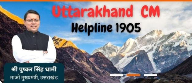 देहरादून,17 जुलाई 2025 – (समय बोल रहा ) – उत्तराखंड के मुख्यमंत्री हेल्पलाइन पोर्टल, जिसे जनता की समस्याओं के त्वरित समाधान और सुशासन के प्रतीक के रूप में लॉन्च किया गया था, अब कुछ असामाजिक तत्वों के लिए अवैध वसूली का जरिया बनता जा रहा है। कुंडा और जसपुर जैसे औद्योगिक क्षेत्रों में फैक्ट्री संचालकों और छोटे उद्योगपतियों को इस पोर्टल पर दर्ज कराई जा रहीं झूठी शिकायतों के आधार पर परेशान कर उनसे अवैध वसूली की कोशिशें की जा रही हैं। इस 'गोरखधंधे' ने न केवल व्यवसायों को मुश्किल में डाला है, बल्कि जनता की एक महत्वपूर्ण लोक-केंद्रित सेवा के प्रति विश्वास को भी गहरा नुकसान पहुंचाया है। कैसे हो रहा है 'लोक पोर्टल' का दुरुपयोग? मुख्यमंत्री हेल्पलाइन पोर्टल (सीएम पोर्टल) को आम जनता और मुख्यमंत्री के बीच सीधा संवाद स्थापित करने के लिए बनाया गया था, ताकि नागरिक अपनी शिकायतें और सुझाव सीधे उच्च स्तर तक पहुंचा सकें और उनका समाधान हो सके। यह एक पारदर्शी और जवाबदेह व्यवस्था का हिस्सा था। लेकिन, कुछ शातिर और असामाजिक तत्वों ने इसकी इसी पारदर्शिता का फायदा उठाना शुरू कर दिया है। उनकी सुनियोजित योजना यह है कि वे व्यावसायिक प्रतिष्ठानों, खासकर फैक्ट्रियों और छोटे उद्योगों के खिलाफ पोर्टल पर झूठी और मनगढ़ंत शिकायतें दर्ज कराते हैं। इन शिकायतों में अक्सर गंभीर आरोप लगाए जाते हैं, जैसे: अवैध निर्माण: फैक्ट्री परिसर में बिना अनुमति के निर्माण कार्य करने का आरोप। पर्यावरण नियमों का उल्लंघन: उद्योगों द्वारा प्रदूषण फैलाने या निर्धारित पर्यावरणीय मानकों का पालन न करने की झूठी शिकायतें। भूमि संबंधित विवाद: फैक्ट्री की जमीन पर कब्जा या भूमि से जुड़े विवादों का मनगढ़ंत हवाला देना। ये आरोप इतने गंभीर होते हैं कि ये सीधे संबंधित विभागों जैसे प्रदूषण नियंत्रण बोर्ड, राजस्व विभाग, या स्थानीय प्रशासन को सक्रिय कर सकते हैं, जिससे अधिकारियों द्वारा जांच या कार्रवाई शुरू होने का डर पैदा होता है। डर दिखाकर वसूली: 'अधिकारियों का झांसा देकर' हो रहा है खेल शिकायत दर्ज कराने के बाद, ये असामाजिक तत्व फैक्ट्री संचालकों और व्यवसायियों से संपर्क साधते हैं। वे उन्हें यह कहकर डराते हैं कि उनके खिलाफ सीएम पोर्टल पर गंभीर शिकायत दर्ज की गई है और जल्द ही संबंधित अधिकारी जांच या कार्रवाई के लिए पहुंचेंगे। वे उन्हें यह झांसा देते हैं कि अगर वे "नियमानुसार" मामले को निपटाना चाहते हैं, तो उन्हें पैसे देने पड़ेंगे, अन्यथा जांच और कार्रवाई के गंभीर परिणाम भुगतने होंगे। यह एक सीधा-साधा ब्लैकमेलिंग का तरीका है, जिसमें पोर्टल की विश्वसनीयता और अधिकारियों की जांच की शक्ति का दुरुपयोग किया जा रहा है। छोटे व्यवसायियों के पास अक्सर इतना समय या संसाधन नहीं होता कि वे इन झूठी शिकायतों की लंबी कानूनी प्रक्रियाओं में उलझें, और इसी कमजोरी का फायदा उठाकर उनसे अवैध वसूली की जाती है। वे बदनामी और सरकारी कार्रवाई से बचने के लिए पैसे देने को मजबूर हो जाते हैं। देहरादून से जसपुर-काशीपुर तक फैला है यह 'खेल' जनता की आस्था पर चोट: 'विश्वसनीयता को नुकसान', विश्वास डगमगाया सीएम पोर्टल का दुरुपयोग बेहद चिंताजनक है, क्योंकि यह सीधे तौर पर जनता के विश्वास पर चोट करता है। यह पोर्टल सरकार और जनता के बीच सीधा पुल था, जो शिकायतों के निष्पक्ष और समयबद्ध समाधान का आश्वासन देता था। जब इस तरह के 'लोक केंद्रित पोर्टल' का उपयोग अवैध वसूली के लिए होने लगता है, तो इसकी विश्वसनीयता को भारी नुकसान पहुँचता है। जनता का विश्वास डगमगाता है और उन्हें लगता है कि उनकी वास्तविक समस्याओं को भी गंभीरता से नहीं लिया जाएगा, क्योंकि झूठी शिकायतों का अंबार लग जाएगा। यह स्थिति सुशासन के सिद्धांतों के खिलाफ है और इस पर तत्काल ध्यान देने की जरूरत है। आवश्यकता है त्वरित और कठोर कार्रवाई की इस गंभीर समस्या से निपटने के लिए बहुआयामी रणनीति की आवश्यकता है: पुलिस की सक्रियता: पुलिस को ऐसे असामाजिक तत्वों के खिलाफ कठोर अभियान चलाना चाहिए। झूठी शिकायतें दर्ज करने वालों और वसूली की कोशिश करने वालों की पहचान कर उन पर तुरंत मुकदमा दर्ज कर कड़ी कानूनी कार्रवाई की जाए। देहरादून जैसा मामला एक मिसाल कायम कर सकता है। पोर्टल पर तकनीकी सुधार: सरकार को सीएम पोर्टल पर शिकायत दर्ज करने की प्रक्रिया में और अधिक सत्यापन के तरीके जोड़ने चाहिए। यह ओटीपी आधारित सत्यापन, शिकायतकर्ता के पहचान पत्र का अनिवार्य अपलोड, या गंभीर शिकायतों के लिए प्रारंभिक सत्यापन कॉल शामिल हो सकते हैं, ताकि झूठी शिकायतों को दर्ज होने से पहले ही रोका जा सके। जागरूकता अभियान: व्यवसायियों और आम जनता को ऐसे ठगों से सतर्क रहने और किसी भी तरह की धमकी या वसूली की कोशिश होने पर तुरंत पुलिस को सूचना देने के लिए जागरूक किया जाना चाहिए। उन्हें डरकर पैसे न देने की सलाह दी जाए। सरकारी विभागों का समन्वय: संबंधित विभागों (जैसे पर्यावरण, राजस्व, स्थानीय निकाय) को सीएम पोर्टल पर आने वाली शिकायतों की गंभीरता और सत्यता की प्रारंभिक जांच के लिए एक त्वरित तंत्र विकसित करना चाहिए, ताकि वे अनावश्यक रूप से परेशान न हों। उत्तराखंड सरकार को इस मुद्दे को गंभीरता से लेना होगा और यह सुनिश्चित करना होगा कि सीएम पोर्टल, जो जनता की भलाई के लिए बनाया गया है, उसका दुरुपयोग न हो। ऐसा करके ही जनता का विश्वास बरकरार रखा जा सकेगा और राज्य में व्यापार के लिए एक सुरक्षित और भयमुक्त माहौल सुनिश्चित किया जा सकेगा।