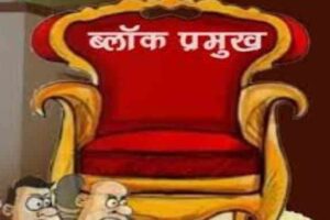 ऊधमसिंहनगर 12 अगस्त 2025 – (समय बोल रहा ) – ऊधमसिंहनगर जिले में ब्लॉक प्रमुख चुनाव को लेकर राजनीतिक सरगर्मियां तेज हो गई हैं। इसी क्रम में एक नगर पालिका अध्यक्ष गुरजीत सिंह गित्ते ने एक महत्वपूर्ण मांग उठाते हुए आगामी 14 अगस्त को होने वाले ब्लॉक प्रमुख चुनाव को कैमरे की निगरानी में कराने की अपील की है। उन्होंने अपनी मांग के पीछे चंडीगढ़ मेयर चुनाव में हुई कथित धांधली का हवाला दिया, जिसमें भाजपा पर वोटों की चोरी का आरोप लगा था। चंडीगढ़ चुनाव का दिया हवाला गुरजीत सिंह गित्ते ने अपने कार्यालय में आयोजित प्रेस वार्ता में कहा कि चुनाव में पारदर्शिता और निष्पक्षता बनाए रखना लोकतंत्र के लिए बहुत जरूरी है। उन्होंने हाल ही में हुए चंडीगढ़ निकाय चुनाव का जिक्र करते हुए कहा कि वहां भाजपा ने सरेआम वोटों की चोरी करते हुए अपना मेयर बना लिया था। उन्होंने आशंका जताई कि ब्लॉक प्रमुख चुनाव में भी इस तरह की घटनाएँ हो सकती हैं, इसलिए मतदान प्रक्रिया की वीडियोग्राफी कराना और कैमरे की निगरानी में चुनाव कराना अनिवार्य है। समर्थकों ने भी उठाई आवाज प्रेस वार्ता के दौरान नगर पालिका अध्यक्ष के साथ कई सभासद और अन्य समर्थक भी मौजूद थे, जिन्होंने उनकी मांग का समर्थन किया। इनमें सभासद जगतजीत सिंह, सुनील कुमार, आदित्य चानना, सिंह स्वरूप भारती, राजदीप तिवारी, मो. हनीफ, नत्था सिंह धवन, साबिर हुसैन, वाजिद अली, विवेक पाण्डेय आदि शामिल थे। इन सभी ने एक स्वर में कहा कि चुनाव प्रक्रिया में किसी भी तरह की धांधली की कोई गुंजाइश नहीं होनी चाहिए, और इसके लिए सीसीटीवी कैमरे सबसे बेहतर समाधान हैं। निष्पक्ष चुनाव के लिए जरूरी है निगरानी गिते ने कहा कि कैमरे की निगरानी से न केवल वोटों की चोरी जैसी घटनाओं को रोका जा सकेगा, बल्कि यह प्रत्याशियों और मतदाताओं के बीच भी विश्वास पैदा करेगा। उन्होंने कहा कि चुनाव प्रक्रिया पर सवाल उठने से लोकतंत्र कमजोर होता है, इसलिए प्रशासन को इस मांग को गंभीरता से लेना चाहिए। यह मांग ऐसे समय में आई है जब पूरा जिला ब्लॉक प्रमुख चुनावों की तैयारियों में जुटा हुआ है और प्रशासन पहले ही मतदान और मतगणना स्थलों पर सुरक्षा के कड़े इंतजाम करने की बात कह चुका है। अब देखना यह है कि गुरजीत सिंह गित्ते की इस मांग पर जिला प्रशासन क्या कदम उठाता है। यह मुद्दा अब ब्लॉक प्रमुख चुनाव में एक नई बहस को जन्म दे सकता है।
