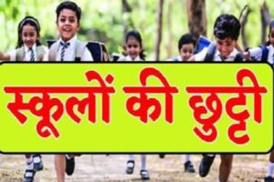 रुद्रपुर, 29 अगस्त 2025 – (समय बोल रहा) – भारी बारिश की आशंका और मौसम विभाग द्वारा जारी किए गए 'ऑरेंज अलर्ट' के मद्देनज़र, ऊधमसिंह नगर जिले में शनिवार, 30 अगस्त 2025 को सभी सरकारी और निजी स्कूल, साथ ही आंगनवाड़ी केंद्र बंद रहेंगे। जिलाधिकारी और जनपद आपदा प्रबंधन प्राधिकरण के अध्यक्ष, श्री नितिन सिंह भदौरिया ने छात्र-छात्राओं और बच्चों की सुरक्षा सुनिश्चित करने के लिए यह महत्वपूर्ण आदेश जारी किया है। यह फैसला मौसम की गंभीर चेतावनी को देखते हुए लिया गया है, जिसमें अगले कुछ दिनों में उत्तराखंड के कई हिस्सों में औसत से अधिक वर्षा होने की संभावना है। मौसम विभाग की चेतावनी और 'ऑरेंज अलर्ट' का मतलब भारत मौसम विज्ञान विभाग (IMD), देहरादून ने एक विशेष मौसम पूर्वानुमान जारी किया है, जिसके अनुसार 29 अगस्त से 04 सितंबर 2025 तक उत्तराखंड राज्य के कई जिलों में भारी वर्षा के साथ-साथ गर्जन और आकाशीय बिजली चमकने के तीव्र दौर होने की संभावना है। इस चेतावनी को 'ऑरेंज अलर्ट' के रूप में वर्गीकृत किया गया है, जो यह दर्शाता है कि मौसम की स्थिति गंभीर हो सकती है और लोगों को इसके लिए तैयार रहना चाहिए। लगातार बारिश से पर्वतीय क्षेत्रों में भूस्खलन और मैदानी इलाकों में नदी-नालों के जलस्तर में अप्रत्याशित वृद्धि होने की आशंका है। आपदा प्रबंधन अधिनियम के तहत लिया गया निर्णय जिलाधिकारी ने इस स्थिति की गंभीरता को समझते हुए तत्काल कार्रवाई की। उन्होंने आपदा प्रबंधन अधिनियम-2005 की धारा-30(2) में प्रदत्त शक्तियों का उपयोग करते हुए यह आदेश जारी किया है। इस आदेश के तहत, जनपद ऊधमसिंह नगर में कक्षा 1 से 12 तक के सभी राजकीय (सरकारी), परिषदीय, सहायता प्राप्त और मान्यता प्राप्त निजी विद्यालयों के साथ-साथ सभी आंगनवाड़ी केंद्र भी 30 अगस्त को बंद रहेंगे। यह निर्णय विशेष रूप से छात्रों और बच्चों की सुरक्षा सुनिश्चित करने के लिए लिया गया है, क्योंकि भारी बारिश के दौरान सड़कों पर आवागमन खतरनाक हो सकता है। यह आदेश प्रशासन की दूरदर्शिता को दर्शाता है, जो संभावित आपदा के जोखिम को कम करने के लिए सक्रिय कदम उठा रहा है। आदेश का कड़ाई से पालन सुनिश्चित करने के निर्देश आदेश में स्पष्ट रूप से निर्देश दिया गया है कि सभी तहसील और संबंधित विभाग इस आदेश का कड़ाई से अनुपालन सुनिश्चित करें। यदि कोई भी विद्यालय इस आदेश की अवहेलना करता पाया जाता है, तो उसके खिलाफ आपदा प्रबंधन अधिनियम-2005 के तहत कठोर दंडात्मक कार्रवाई की जाएगी। यह चेतावनी यह सुनिश्चित करने के लिए है कि सभी शैक्षणिक संस्थान बच्चों की सुरक्षा को सर्वोच्च प्राथमिकता दें। प्रशासनिक स्तर पर समन्वय की तैयारी इस आदेश की प्रतिलिपि उत्तराखंड शासन, कुमाऊं मंडल और जिले के सभी महत्वपूर्ण अधिकारियों को भेजी गई है, जिसमें वरिष्ठ पुलिस अधीक्षक, मुख्य विकास अधिकारी, मुख्य चिकित्साधिकारी, सभी उपजिलाधिकारी, मुख्य शिक्षा अधिकारी, जिला शिक्षा अधिकारी, और जिला कार्यक्रम अधिकारी (बाल विकास) शामिल हैं। यह कदम यह सुनिश्चित करता है कि किसी भी आपात स्थिति में सभी विभाग एक साथ और प्रभावी ढंग से काम कर सकें। जिलाधिकारी ने जिला सूचना अधिकारी को भी निर्देश दिया है कि वे इस आदेश का व्यापक प्रचार-प्रसार प्रिंट और इलेक्ट्रॉनिक मीडिया के माध्यम से जनहित में निःशुल्क करें, ताकि जिले का कोई भी नागरिक इस महत्वपूर्ण जानकारी से वंचित न रहे। यह सार्वजनिक घोषणा यह सुनिश्चित करने के लिए आवश्यक है कि सभी माता-पिता और अभिभावक समय पर सूचित हो जाएं और अपने बच्चों की सुरक्षा के लिए आवश्यक कदम उठा सकें। यह निर्णय प्रशासन की ओर से एक जिम्मेदार और समय पर उठाया गया कदम है, जो नागरिकों की सुरक्षा को सर्वोपरि रखता है और संभावित जोखिमों को रोकने के लिए सक्रिय रूप से काम कर रहा है। सभी नागरिकों से अपील की गई है कि वे भी मौसम विभाग की चेतावनियों का पालन करें और अनावश्यक यात्रा से बचें।