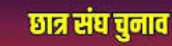 काशीपुर, 27 सितंबर 2025 (समय बोल रहा )– एक तरफ जहाँ छात्र संघ चुनावों को अक्सर शोरगुल, भारी खर्च और प्रशासन के कीमती समय की बर्बादी से जोड़कर देखा जाता है, वहीं काशीपुर के चन्द्रावती तिवारी कन्या स्नातकोत्तर महाविद्यालय (सीटीकेएमवी) ने इस मिथक को तोड़ते हुए एक नई मिसाल पेश की है। सत्र 2025-26 के लिए महाविद्यालय का छात्र संघ चुनाव आज, 27 सितंबर को, अत्यंत शांति और गरिमा के साथ सम्पन्न हुआ, जिसमें सभी पदों पर निर्विरोध पदाधिकारियों का चुनाव किया गया। महाविद्यालय की यह उपलब्धि छात्र राजनीति की परिपक्वता को दर्शाती है। सभी पदों पर एक-एक नामांकन, निर्विरोध चुनाव चुनाव अधिकारी डॉ. दीपिका गुड़िया आत्रेय ने इस अभूतपूर्व प्रक्रिया के बारे में जानकारी दी। उन्होंने बताया कि 22 सितंबर को चुनाव अधिसूचना जारी की गई थी, जिसके बाद 24 सितंबर को नामांकन प्रक्रिया पूरी हुई। खास बात यह रही कि सभी पदों पर केवल एक-एक प्रत्याशी द्वारा ही नामांकन दाखिल किया गया। इस कारण चुनाव प्रक्रिया मतदान कराए बिना ही निर्विरोध पूरी हो गई। नए छात्र संघ को दिलाई गई शपथ निर्विरोध निर्वाचित हुईं पदाधिकारियों को महाविद्यालय की प्राचार्या डॉ. कीर्ति पन्त ने शपथ ग्रहण कराई। उन्होंने सभी छात्राओं के उज्ज्वल भविष्य की शुभकामनाएँ दीं और उम्मीद जताई कि वे महाविद्यालय और छात्राओं के हित में काम करेंगी। निर्विरोध निर्वाचित पदाधिकारी: अध्यक्ष: कु. रिया उपाध्यक्ष: कु. रीना कौर सचिव: कु. आकांक्षा चतुर्वेदी संयुक्त सचिव: कु. कृतिका बाली कोषाध्यक्ष: कु. महिमा रानी वाणिज्य संकाय प्रतिनिधि: कु. उन्नति जादौन विश्वविद्यालय प्रतिनिधि: कु. साक्षी तिवारी इस अवसर पर गोविन्द बल्लभ पन्त शिक्षा समिति की अध्यक्ष श्रीमती विमला गुड़िया और प्रबन्धक डॉ. एस. के. शर्मा सहित पूरी प्रबन्ध समिति ने नए छात्र संघ को बधाई दी। चुनाव प्रक्रिया का सफल और शांतिपूर्ण संचालन डॉ. दीपिका गुड़िया आत्रेय के निर्देशन में डॉ. रमा अरोरा, डॉ. वन्दना सिंह, डॉ. दीपा चनियाल, डॉ. अंजलि गोस्वामी, डॉ. पुष्पा धामा, डॉ. गीता मेहरा, डॉ. ज्योति गोयल, श्रीमती प्राची धौलाखण्डी, डॉ. रंजना, डॉ. ज्योति रावत, डॉ. मंगला, श्रीमती कृति टण्डन, विजेन्द्र कुमार और कु. सृष्टि सिंह सहित संकाय और कर्मचारियों के सहयोग से सम्पन्न हुआ।