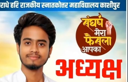 काशीपुर, 27 सितंबर 2025 (समय बोल रहा )– काशीपुर के राधे हरि महाविद्यालय (आर.एच.एम.वी.) में छात्र संघ चुनाव के लिए छात्रों का बेसब्री से इंतजार आज खत्म हो गया। आज शाम हुई मतगणना के बाद निर्दलीय प्रत्याशी जतिन शर्मा ने अध्यक्ष पद पर ऐतिहासिक जीत दर्ज करते हुए छात्र राजनीति में अपना दबदबा साबित कर दिया। निर्दलीय प्रत्याशी ने बनाया रिकॉर्ड: 1030 वोटों का अंतर सबसे बड़ी खबर यह है कि निर्दलीय प्रत्याशी जतिन शर्मा ने अध्यक्ष पद के लिए 1030 वोटों के विशाल अंतर से जीत हासिल की है, जो इस बार के चुनाव में सबसे बड़ी जीत मानी जा रही है। एक निर्दलीय उम्मीदवार के रूप में जतिन शर्मा की यह एकतरफा जीत उनके समर्थकों के बीच ज़ोरदार जश्न का माहौल लेकर आई है और इसने संगठन आधारित छात्र राजनीति को एक बड़ी चुनौती दी है। प्रमुख पदों पर विजेता मतगणना पूरी होने के बाद, विभिन्न पदों पर विजयी हुए प्रत्याशियों के नाम इस प्रकार हैं: पदविजयी प्रत्याशीअध्यक्ष (President) जतिन शर्मा (निर्दलीय)कोषाध्यक्ष (Treasurer) गरिमा सिंहविश्वविद्यालय प्रतिनिधि (University Rep.) गौरव कुमार तनाव और हंगामे के बीच पूरी हुई मतगणना गौरतलब है कि आज दिन भर राधे हरि महाविद्यालय परिसर के आसपास तनाव की स्थिति बनी रही। मतगणना शुरू होने के कुछ ही देर बाद युवा नेता गगन कंबोज की गाड़ी पर हमले की घटना सामने आई थी, जिसके बाद समर्थकों ने भारी हंगामा किया और महापौर दीपक बाली भी मौके पर पहुंचे थे। पुलिस और प्रशासन की कड़ी निगरानी और बैरिकेडिंग के बीच मतगणना को शांतिपूर्ण ढंग से पूरा किया गया। जतिन शर्मा की जीत की घोषणा के साथ ही उनके समर्थकों ने महाविद्यालय के बाहर ढोल-नगाड़ों के साथ जश्न मनाना शुरू कर दिया है।