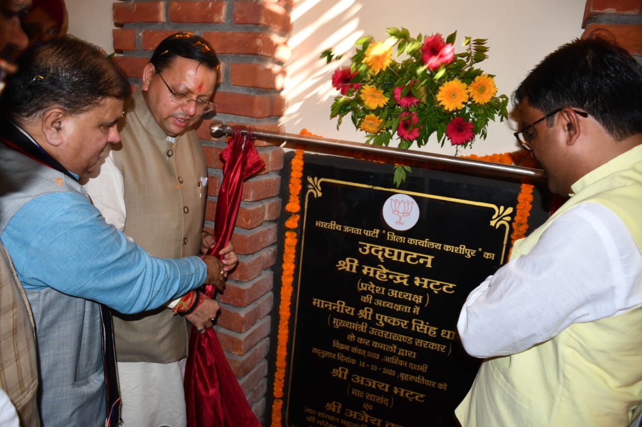 मुख्यमंत्री धामी ने किया काशीपुर भाजपा जिला कार्यालय का लोकार्पण; 'नकल माफिया' को कड़ी चेतावनी, कहा- कानून तोड़ने वालों को बख्शा नहीं जाएगा 1 'नकल विरोधी, लव जिहाद, लैंड जिहाद' कानूनों से उत्तराखंड ने स्थापित किया कीर्तिमान काशीपुर, 16 अक्टूबर 2025 (समय बोल रहा) – प्रदेश के माननीय मुख्यमंत्री पुष्कर सिंह धामी ने आज काशीपुर पहुंचकर, भारतीय जनता पार्टी (भाजपा) जिला कार्यालय का हवन पूजा कर एवं फीता काटकर विधिवत लोकार्पण किया। मुख्यमंत्री ने इस अवसर को गौरवपूर्ण बताते हुए कहा कि यह कार्यालय आज पार्टी पदाधिकारियों और कार्यकर्ताओं को समर्पित किया गया है, जिससे भविष्य में संगठनात्मक कार्यक्रमों के आयोजन में अत्यधिक सुविधा होगी। उन्होंने कहा कि इसी तर्ज पर राज्य के अन्य जनपदों में भी भाजपा जिला कार्यालयों का निर्माण किया जा रहा है, जो हम सबके लिए गौरव की बात है। नकल माफिया और जिहादियों पर सख्त रुख मुख्यमंत्री धामी ने अपने संबोधन में राज्य सरकार द्वारा उठाए गए कड़े कदमों पर प्रकाश डाला। उन्होंने कहा कि हमारी सरकार ने नकल विरोधी कानून, लव जिहाद, लैंड जिहाद, भू-कानून, और कालनेमी कानून लाकर प्रदेश में कीर्तिमान स्थापित किया है। उन्होंने साफ चेतावनी दी: "प्रदेश में कानून तोड़ने वालों, नकल, लव, थूक जिहादियों को कतई बख्शा नहीं जाएगा।" उन्होंने हरिद्वार में सामने आए हालिया नकल प्रकरण का उदाहरण देते हुए बताया कि तत्काल संज्ञान लेते हुए नकल माफिया को सलाखों के पीछे भेजा गया, एसआईटी जांच कराई गई और रिपोर्ट आने के बाद तुरंत परीक्षा को निरस्त किया गया। युवाओं को मिला 'सबसे कड़ा कानून' मुख्यमंत्री ने युवाओं को आश्वस्त करते हुए कहा कि उनकी मेहनत पर अब कोई भी नकल माफिया डाका नहीं डाल सकता, क्योंकि उत्तराखंड में देश का सबसे कड़ा नकल विरोधी कानून लागू है। उन्होंने कहा कि इस कानून के लागू होने के परिणामस्वरूप, लगभग 26 हजार से अधिक अभ्यर्थियों को सरकारी नौकरी मिली है, और प्रदेश में बेरोजगारी दर में 4.4 प्रतिशत की कमी लाकर राष्ट्रीय औसत को पीछे छोड़ने का काम किया गया है। उन्होंने जोर दिया कि राज्य सरकार राज्य के सर्वांगीण विकास के साथ-साथ अपनी संस्कृति को भी संरक्षित करने का काम कर रही है। उपस्थित गणमान्य व्यक्ति इस अवसर पर भाजपा प्रदेश अध्यक्ष महेन्द्र भट्ट, उपाध्यक्ष आपदा प्रबंधन विनय रूहेला, जिलाध्यक्ष मनोज पाल, पूर्व सांसद प्रतिनिधि रवि साहनी, विधायक त्रिलोक सिंह चीमा, मेयर दीपक बाली, जनपद प्रभारी पुष्कर काला, पूर्व मेयर ऊषा चौधरी, पूर्व जिलाध्यक्ष गुंजन सुखीजा, दर्जा मंत्री अनिल कपूर डब्बू, मुकेश कुमार, शंकर कोरंगा, राम मेहरोत्रा, खिलेन्द्र चौधरी, भारत भूषण चुघ, जिला पंचायत सदस्य चरनजीत सिंह, जिलाधिकारी नितिन सिंह भदौरिया, वरिष्ठ पुलिस अधीक्षक मणिकांत मिश्रा, अपर जिलाधिकारी कौस्तुभ मिश्र, अपर पुलिस अधीक्षक अभय सिंह, उप जिलाधिकारी अभय प्रताप सिंह सहित बड़ी संख्या में जनप्रतिनिधि और जनता मौजूद थी।