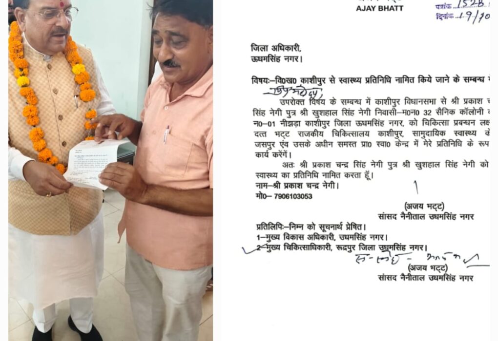 सांसद अजय भट्ट ने प्रकाश नेगी को काशीपुर से बनाया सांसद प्रतिनिधि; पूर्व में भी रहे हैं भगत सिंह कोश्यारी के सांसद प्रतिनिधि काशीपुर, 19 अक्टूबर 2025 (समय बोल रहा) – भारत सरकार के पर्यटन एवं रक्षा राज्य मंत्री और नैनीताल-ऊधमसिंह नगर सांसद अजय भट्ट ने काशीपुर विधानसभा क्षेत्र से एक महत्वपूर्ण राजनैतिक नियुक्ति की है। उन्होंने श्री प्रकाश चंद्र सिंह नेगी को काशीपुर क्षेत्र के लिए अपना स्वास्थ्य प्रतिनिधि नामित किया है। सांसद अजय भट्ट द्वारा हस्ताक्षरित आधिकारिक पत्र (पत्रांक 1528/सांसद/लो.सभा/2025 दिनांक 19/10/2025) जिलाधिकारी, ऊधमसिंह नगर को प्रेषित किया गया है, जिसमें इस मनोनयन की सूचना दी गई है। प्रतिनिधि के रूप में राजकीय चिकित्सालय, सामुदायिक स्वास्थ्य केंद्र जसपुर और समस्त प्राथमिक स्वास्थ्य केंद्रों में करेंगे कार्य चिकित्सा प्रबंधन में देखेंगे कार्य पत्र के अनुसार, श्री प्रकाश चंद्र सिंह नेगी पुत्र श्री खुशहाल सिंह नेगी, निवासी सैनिक कॉलोनी, वार्ड नं-01, नीझड़ा, काशीपुर, चिकित्सा प्रबंधन के संबंध में सांसद के प्रतिनिधि के रूप में कार्य करेंगे। उनका कार्यक्षेत्र निम्नलिखित चिकित्सा संस्थानों को कवर करेगा: लक्ष्मण दत्त भट्ट राजकीय चिकित्सालय, काशीपुर सामुदायिक स्वास्थ्य केंद्र, जसपुर इनके अधीन समस्त प्राथमिक स्वास्थ्य केंद्र (PHC)। यह मनोनयन क्षेत्र की स्वास्थ्य सेवाओं और आम जनता तथा चिकित्सालयों के बीच समन्वय स्थापित करने में महत्वपूर्ण भूमिका निभाएगा। अनुभवी कार्यकर्ता हैं प्रकाश नेगी यह भी उल्लेखनीय है कि श्री प्रकाश चंद्र नेगी एक अनुभवी राजनैतिक कार्यकर्ता हैं और पूर्व में भी महत्वपूर्ण पदों पर रह चुके हैं। वह उत्तराखंड के पूर्व मुख्यमंत्री और नैनीताल-ऊधमसिंह नगर के पूर्व सांसद भगत सिंह कोश्यारी के सांसद प्रतिनिधि के रूप में भी कार्य कर चुके हैं, जो उनके राजनैतिक और प्रशासनिक समन्वय के गहरे अनुभव को दर्शाता है। सांसद अजय भट्ट की ओर से इस मनोनयन की प्रतिलिपि मुख्य विकास अधिकारी, ऊधमसिंह नगर और मुख्य चिकित्साधिकारी, रुद्रपुर को भी सूचनार्थ प्रेषित की गई है। इस नियुक्ति से स्थानीय भाजपा कार्यकर्ताओं और स्वास्थ्य सेवाओं से जुड़े लोगों में उत्साह का माहौल है।