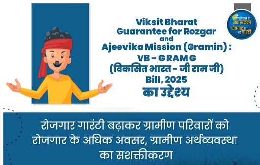 जसपुर, 24 दिसम्बर 2025 (समय बोल रहा) – उत्तराखंड सरकार के 'विकसित भारत-रोजगार और आजीविका के लिए गारंटी मिशन (ग्रामीण)' यानी वीबी-जी राम जी (VB-Gram Ji) अधिनियम के प्रति जन-जागरूकता फैलाने के लिए जसपुर विकास खंड में बड़े स्तर पर अभियान शुरू किया गया है। मुख्य विकास अधिकारी (CDO), ऊधमसिंह नगर के आदेशों के अनुपालन में जनपद की ग्राम पंचायतों में 24 और 25 दिसम्बर को विशेष ग्राम सभाओं का आयोजन किया जा रहा है। योजना का व्यापक प्रचार-प्रसार और अधिकारियों की तैनाती अधिनियम की बारीकियों और ग्रामीण आजीविका के लाभों को जन-जन तक पहुँचाने के लिए विकास खंड जसपुर के विभिन्न गाँवों में ग्राम विकास अधिकारियों (VDO), ग्राम पंचायत विकास अधिकारियों (VPDO) और ग्राम रोजगार सहायकों की तैनाती की गई है। इस दो दिवसीय कार्यक्रम के तहत: 24 दिसम्बर: कलियावाला, पतरामपुर, देवीपुरा, बाबरखेड़ा, रायपुर, लालपुर, हजीरो, हरियावाला और सरवरखेड़ा जैसी ग्राम पंचायतों में सभाएं आयोजित की जा रही हैं। 25 दिसम्बर: निवारमंडी, भगवंतपुर, भोगपुर, शिवराजपुर, कुंडा, मिस्सरवाला, बैलजूड़ी, करनपुर, बसई इस्लाम नगर और सन्यासियोवाला सहित अन्य गाँवों में जागरूकता सत्र चलेंगे। प्रमुख अधिकारियों को सौंपी गई जिम्मेदारी ग्राम सभाओं के सफल संचालन के लिए गौरव त्रिपाठी, अजय यादव, मौनी सिंह, देवेंद्र कुमार, प्रदीप कुमार, और दीपक सागर सहित 22 से अधिक अधिकारियों और कर्मचारियों को अलग-अलग ग्राम पंचायतों का आवंटन किया गया है। ये अधिकारी ग्रामीणों को योजना के तहत मिलने वाली रोजगार गारंटी और आजीविका के अवसरों के बारे में विस्तार से जानकारी देंगे। डिजिटल निगरानी और रियल-टाइम रिपोर्टिंग प्रशासन ने इस अभियान की पारदर्शिता और प्रभावशीलता सुनिश्चित करने के लिए कड़े निर्देश जारी किए हैं। ड्यूटी पर तैनात समस्त कर्मचारियों को निर्देश दिए गए हैं कि: ग्राम सभाओं के आयोजन के दौरान फोटो और वीडियो अनिवार्य रूप से विकास खंड के आधिकारिक व्हाट्सएप ग्रुप में साझा किए जाएंगे। प्रत्येक दिन की प्रगति रिपोर्ट सायंकाल तक उच्चाधिकारियों को प्रेषित करनी होगी। योजना का लाभ पात्र व्यक्तियों तक पहुँचाने के लिए इसे एक मिशन मोड में संचालित किया जाएगा। ग्रामीण विकास की दिशा में बड़ा कदम क्षेत्रीय जनप्रतिनिधियों और ग्रामीणों ने इस पहल का स्वागत किया है। अधिकारियों का मानना है कि 'विकसित भारत-जी राम जी' मिशन से ग्रामीण क्षेत्रों में आर्थिक सशक्तिकरण आएगा और पलायन जैसी समस्याओं पर अंकुश लगाने में मदद मिलेगी। विकास खंड कार्यालय जसपुर द्वारा इस पूरे अभियान की निरंतर निगरानी की जा रही है।
