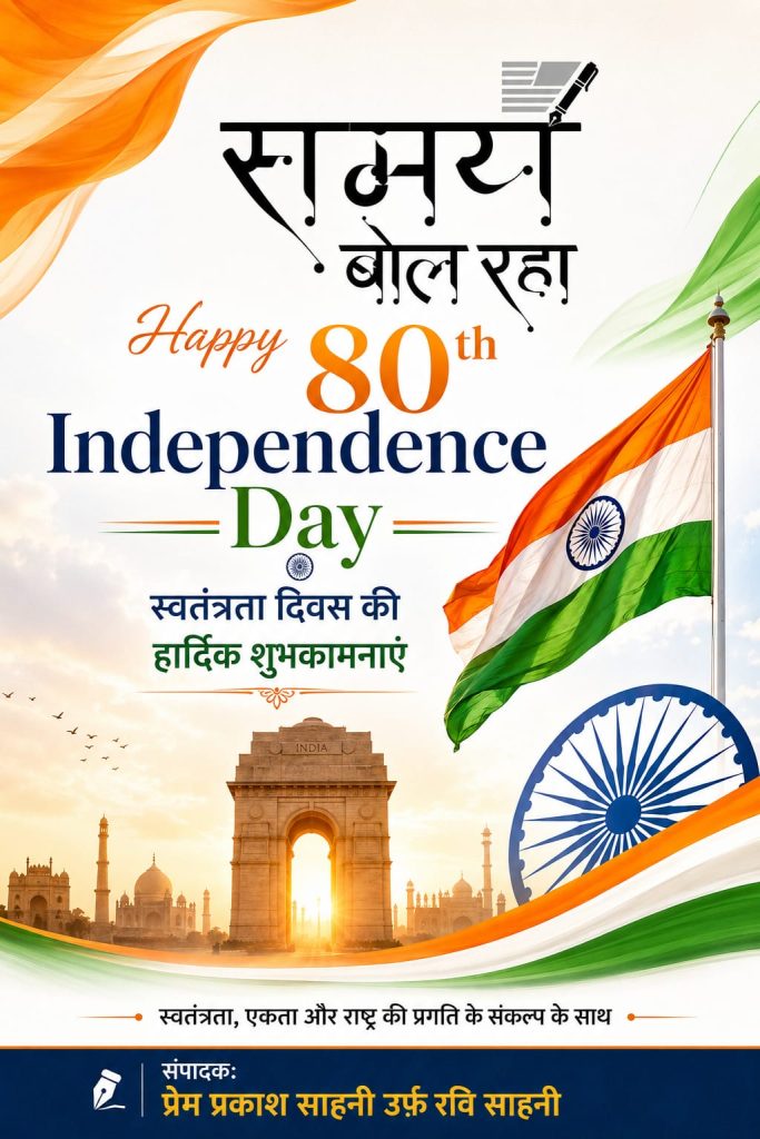 देशभर में हर्षोल्लास से मनाया गया स्वतंत्रता दिवस, सरस्वती शिशु एवं विद्या मंदिर में भी हुआ भव्य आयोजन 5 IMG 20260814 WA01432