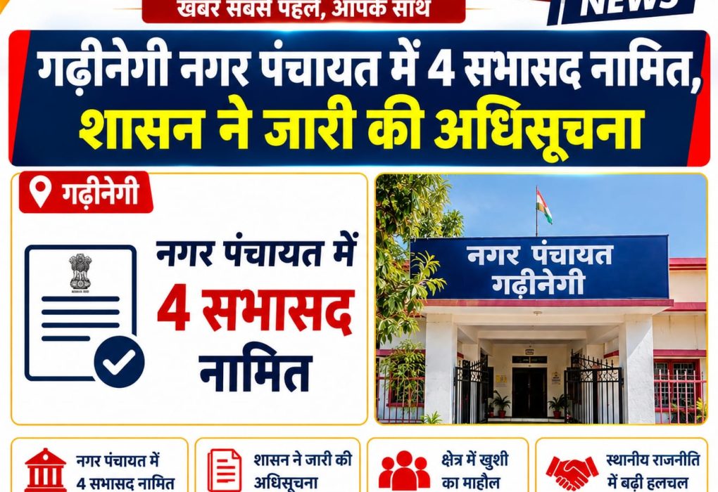 गढ़ीनेगी नगर पंचायत में 4 सभासद नामित, शासन ने जारी की अधिसूचना