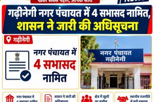 गढ़ीनेगी नगर पंचायत में 4 सभासद नामित, शासन ने जारी की अधिसूचना