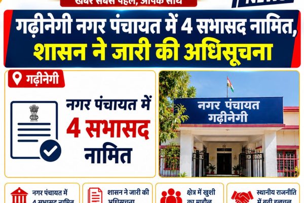 गढ़ीनेगी नगर पंचायत में 4 सभासद नामित, शासन ने जारी की अधिसूचना